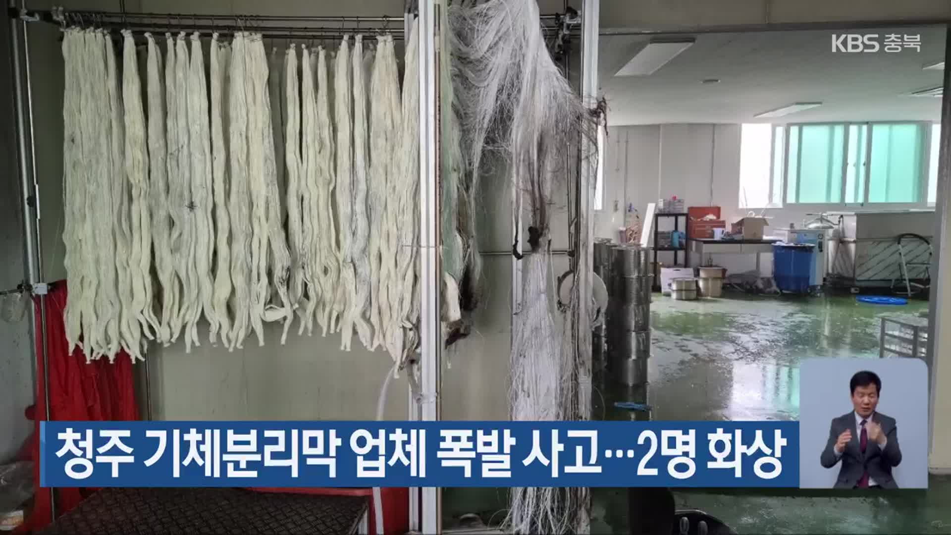 청주 기체분리막 업체 폭발 사고…2명 화상