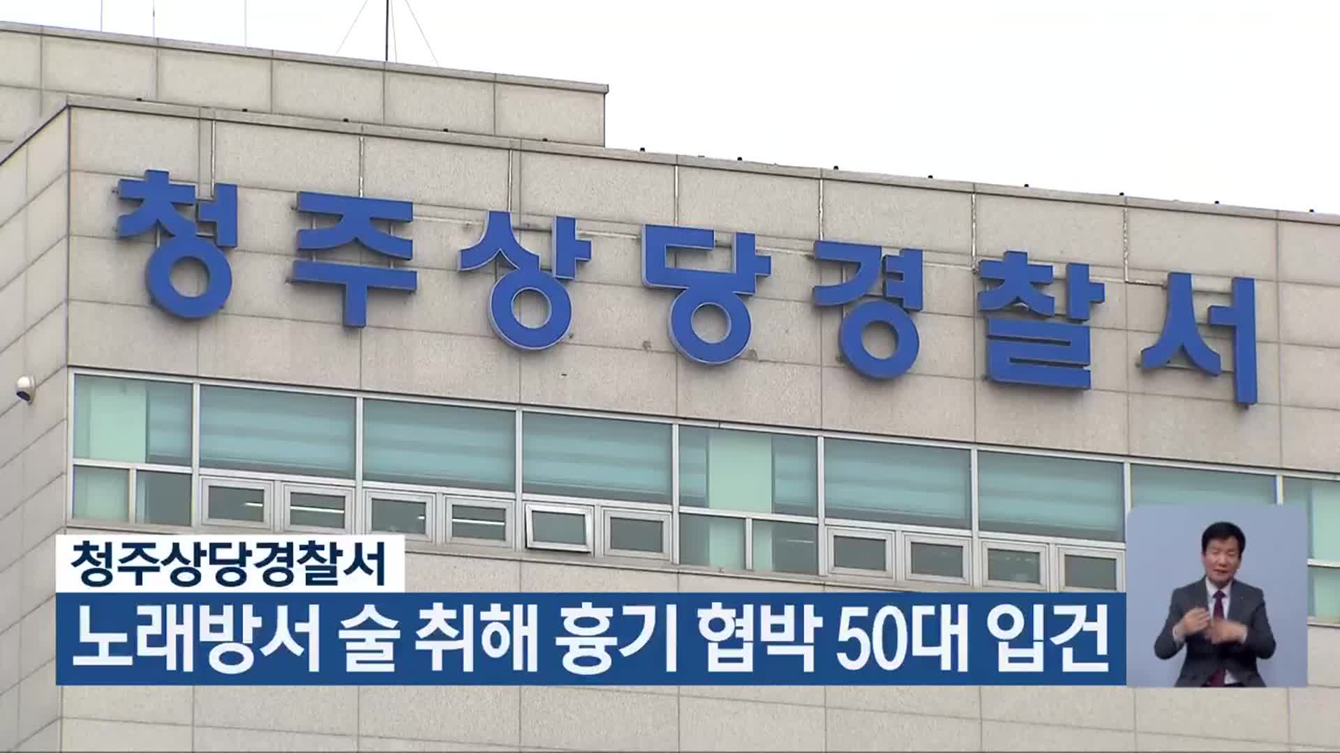 노래방서 술 취해 흉기 협박 50대 입건