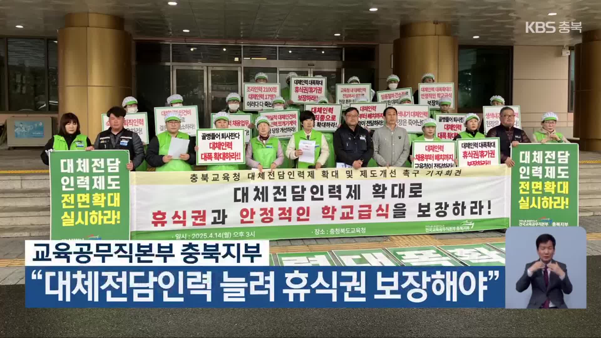 교육공무직본부 충북지부 “대체전담인력 늘려 휴식권 보장해야”
