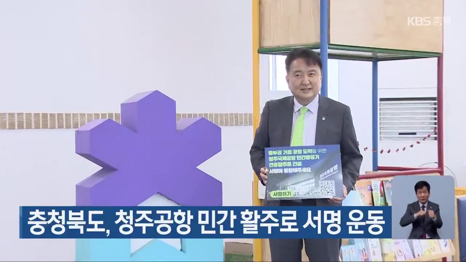 충청북도, 청주공항 민간 활주로 서명 운동
