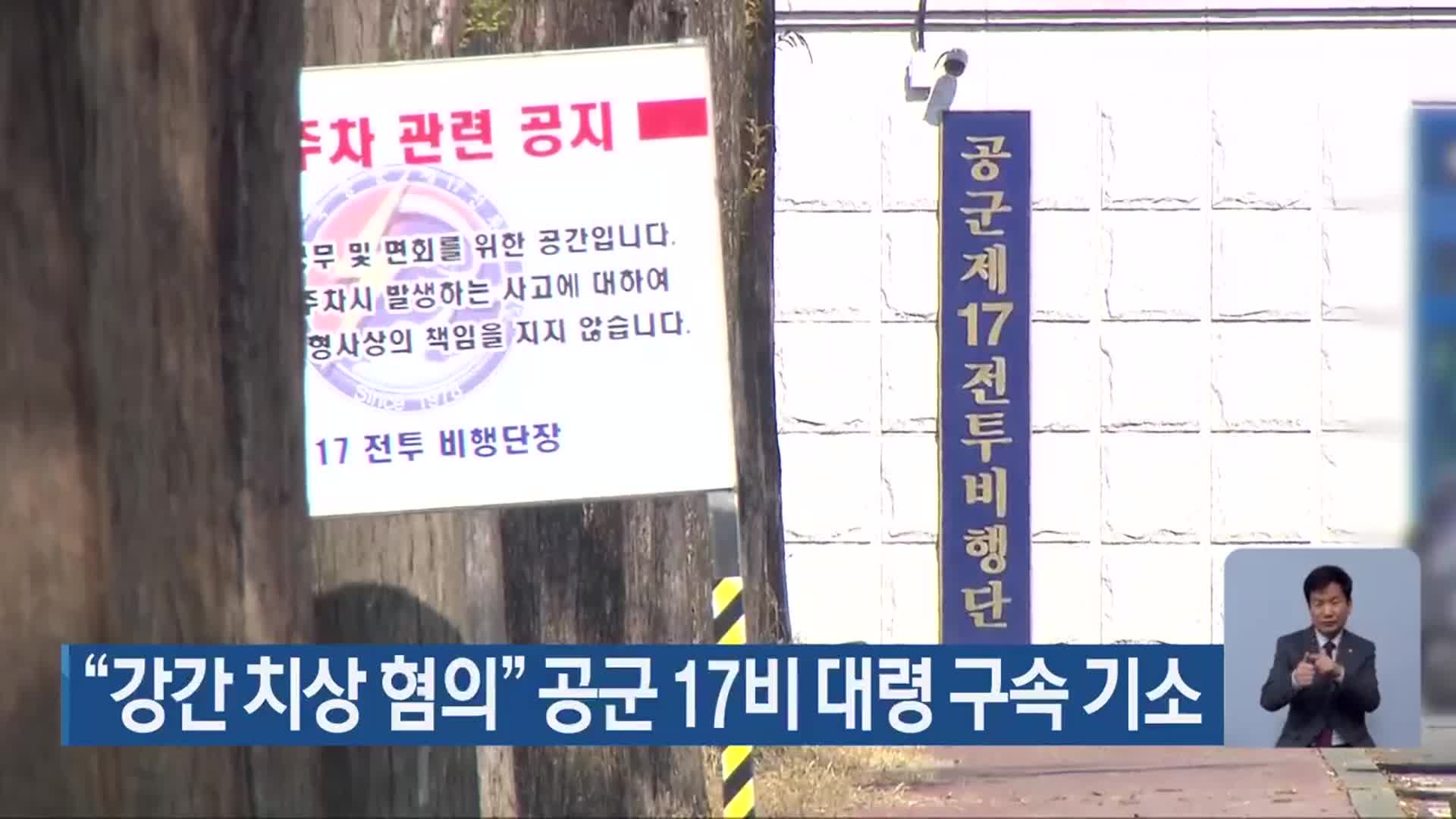 “강간 치상 혐의” 공군 17비 대령 구속 기소