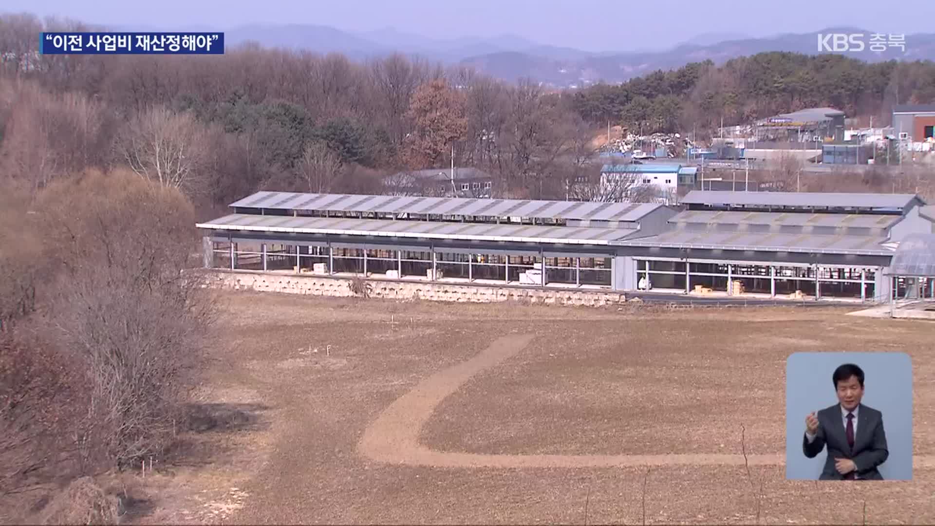 충북축산시험장 이전 제동?…“파크골프장 예정대로 조성”