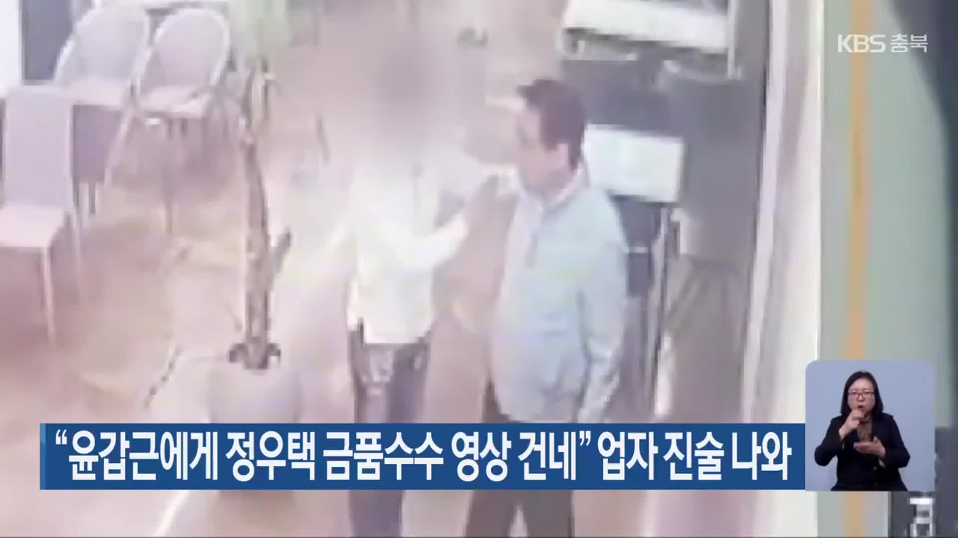 “윤갑근에게 정우택 금품수수 영상 건네” 업자 진술 나와