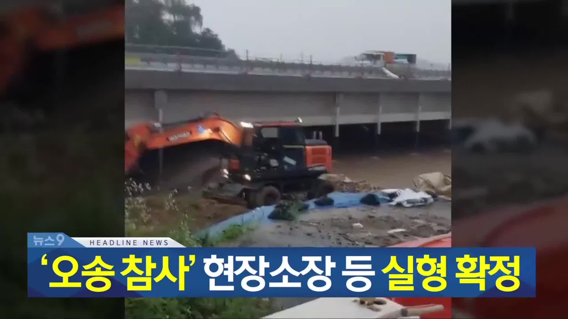 [뉴스9 충북 헤드라인]