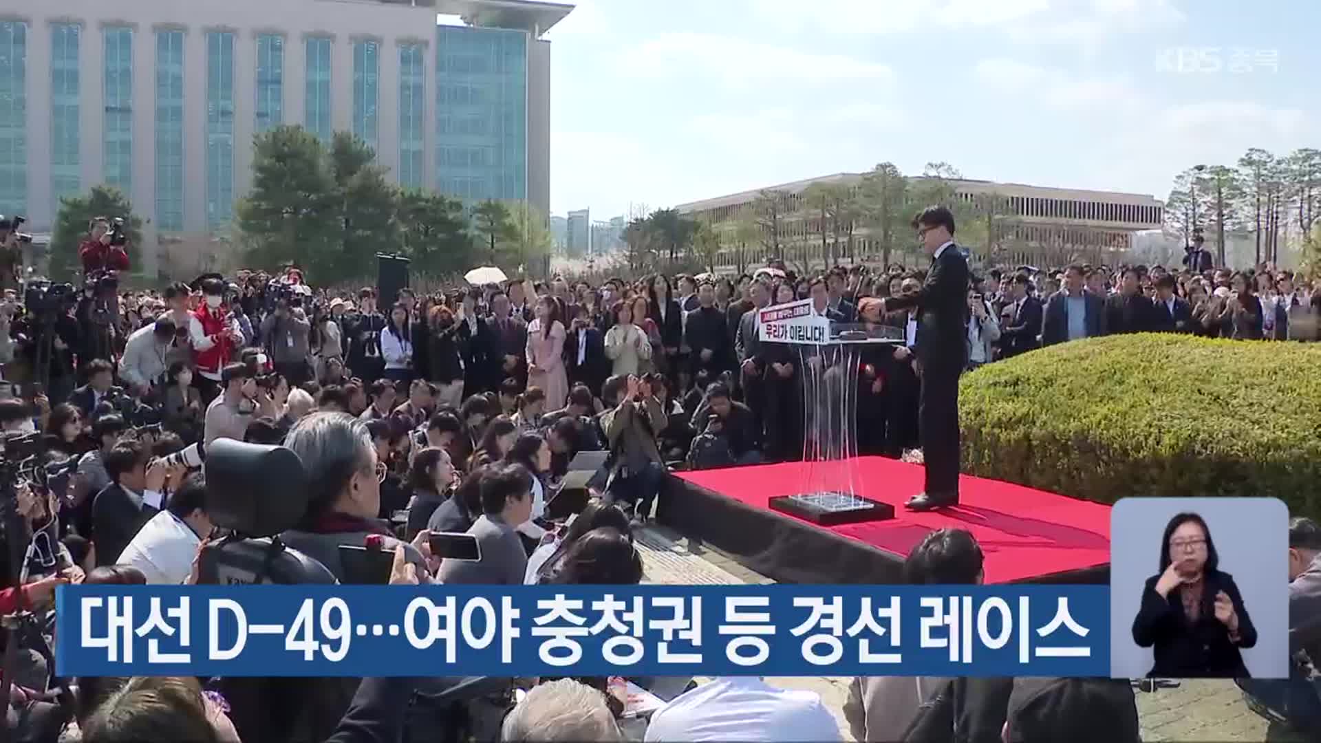 대선 D-49…여야 충청권 등 경선 레이스