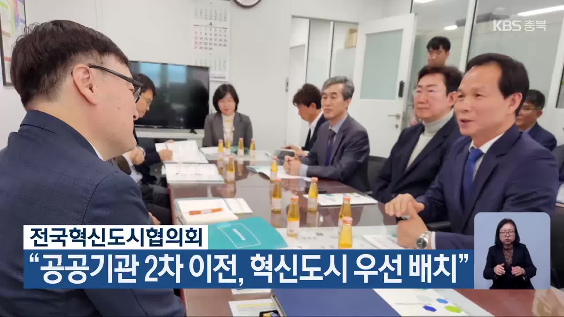 전국혁신도시협의회 “공공기관 2차 이전, 혁신도시 우선 배치”