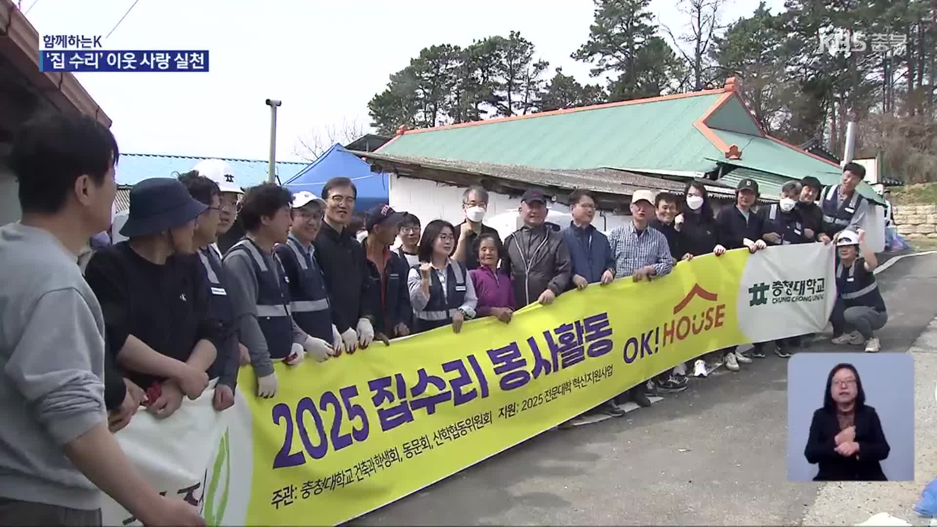 [함께하는K] “포근한 보금자리를 위해”…건축과 선후배 봉사 구슬땀