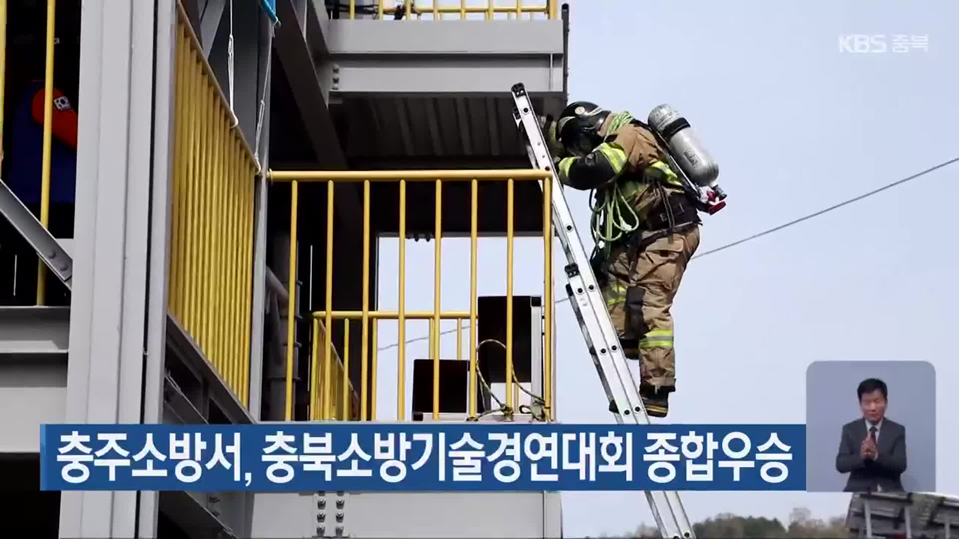 충주소방서, 충북소방기술경연대회 종합우승