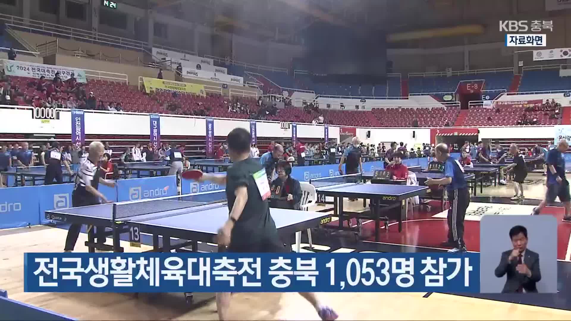전국생활체육대축전 충북 1,053명 참가