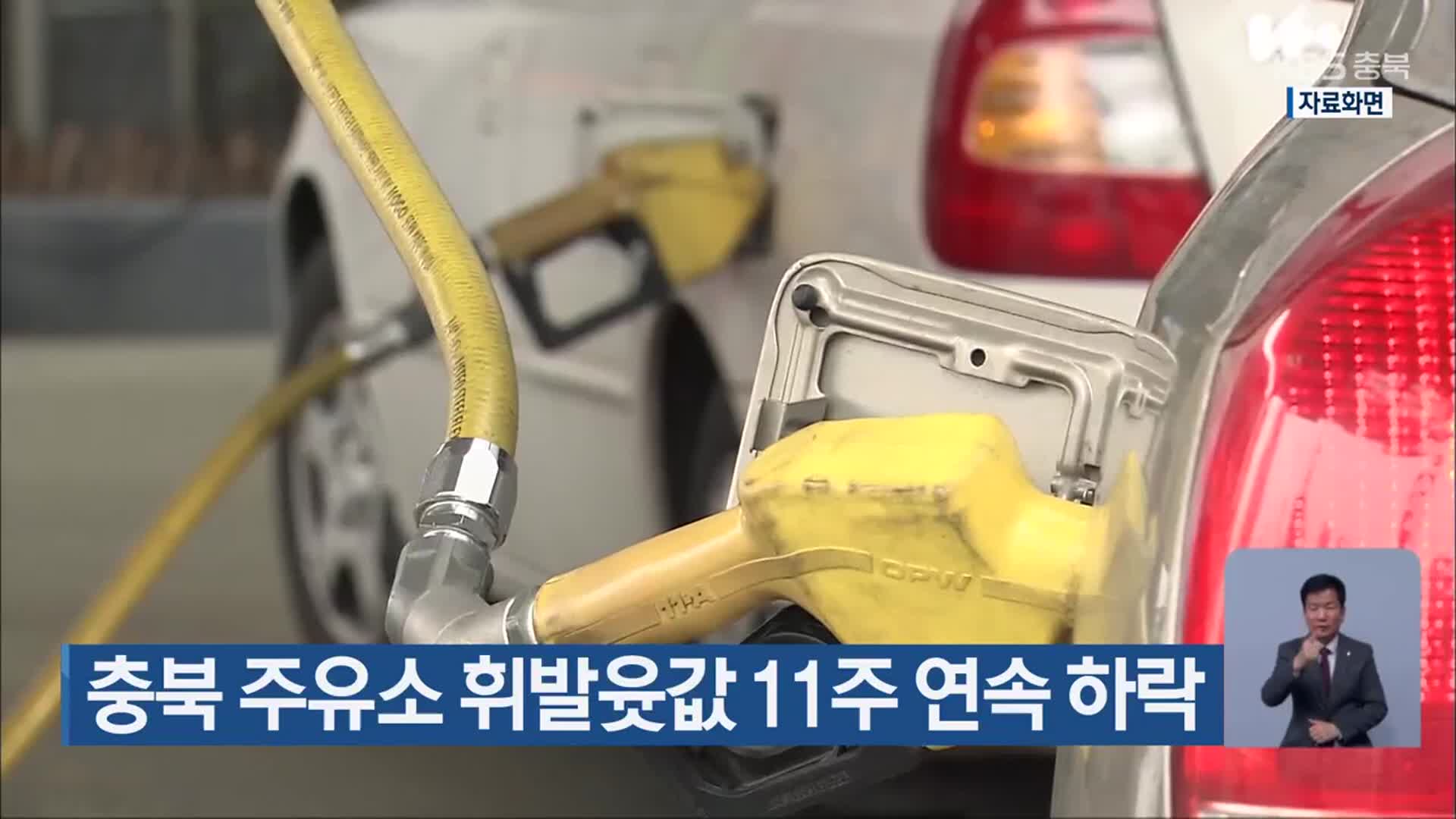충북 주유소 휘발윳값 11주 연속 하락