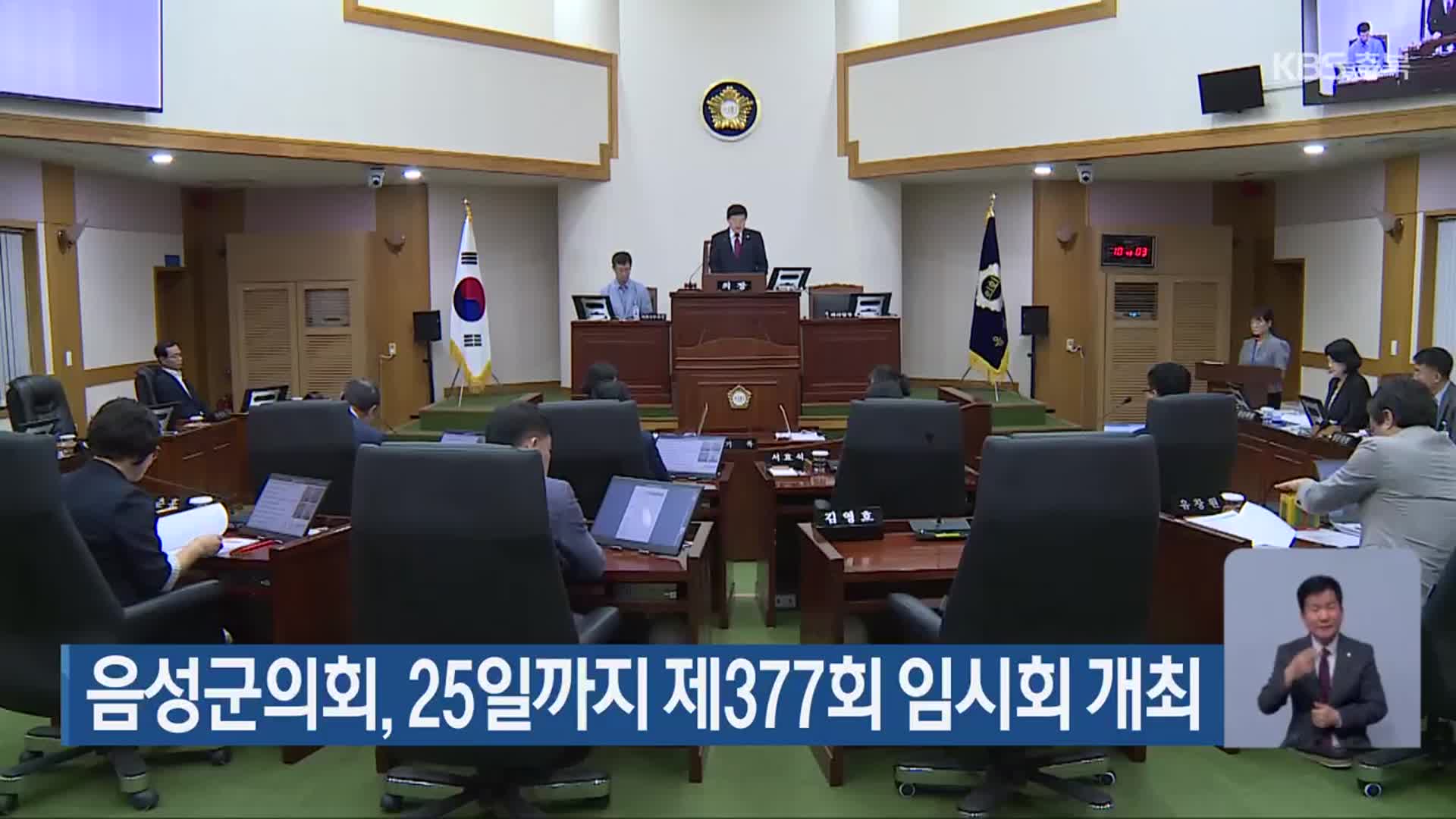 음성군의회, 25일까지 제377회 임시회 개최