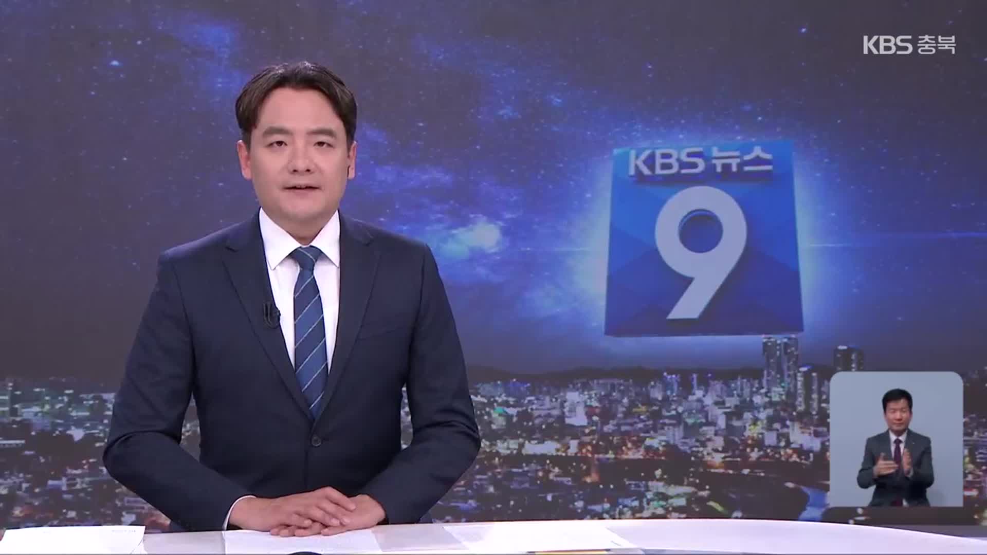 [뉴스9 충북 클로징]