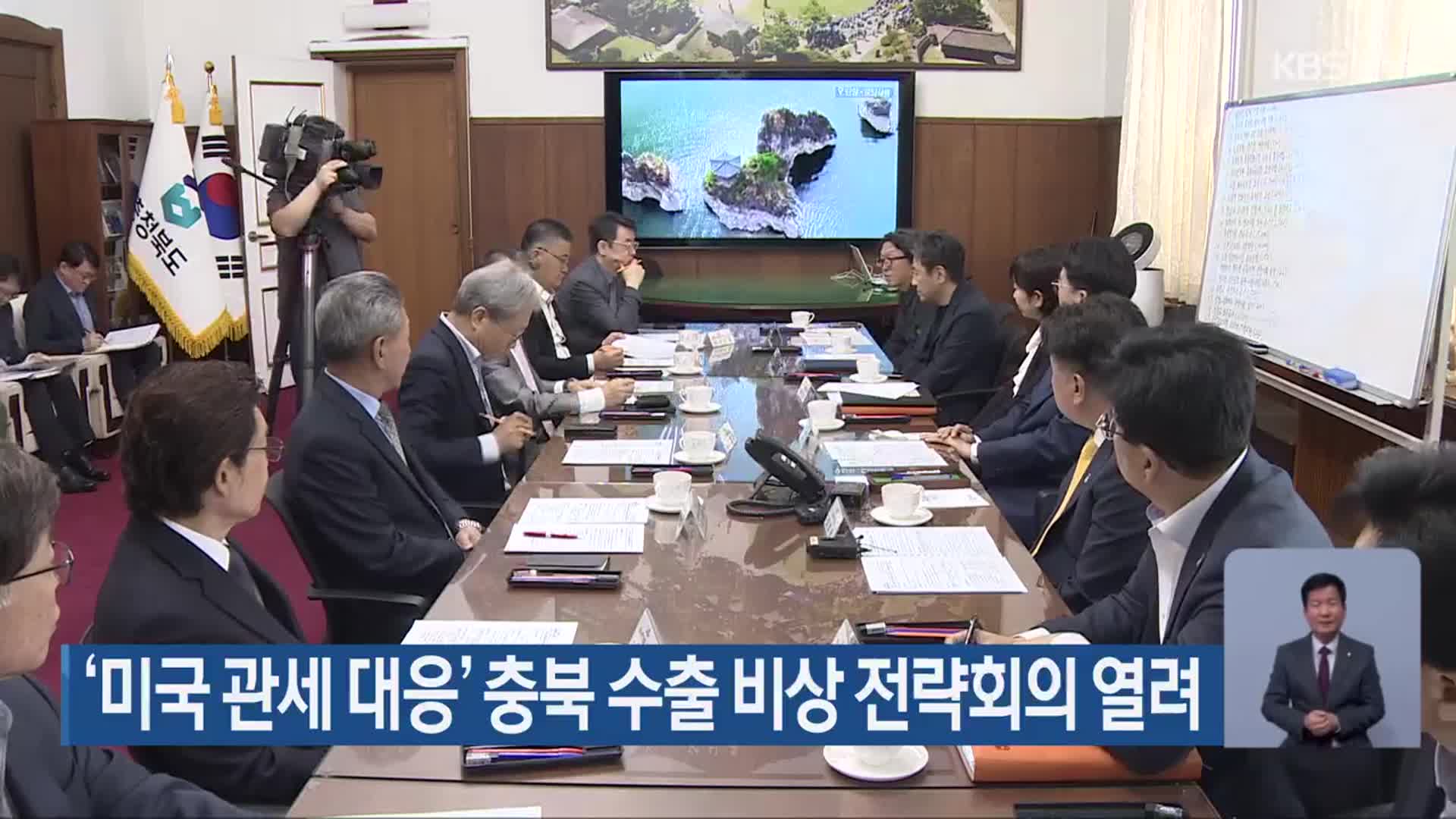 ‘미국 관세 대응’ 충북 수출 비상 전략회의 열려