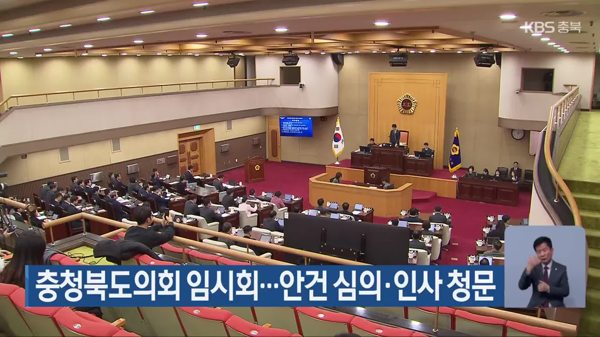 충청북도의회 임시회…안건 심의·인사 청문