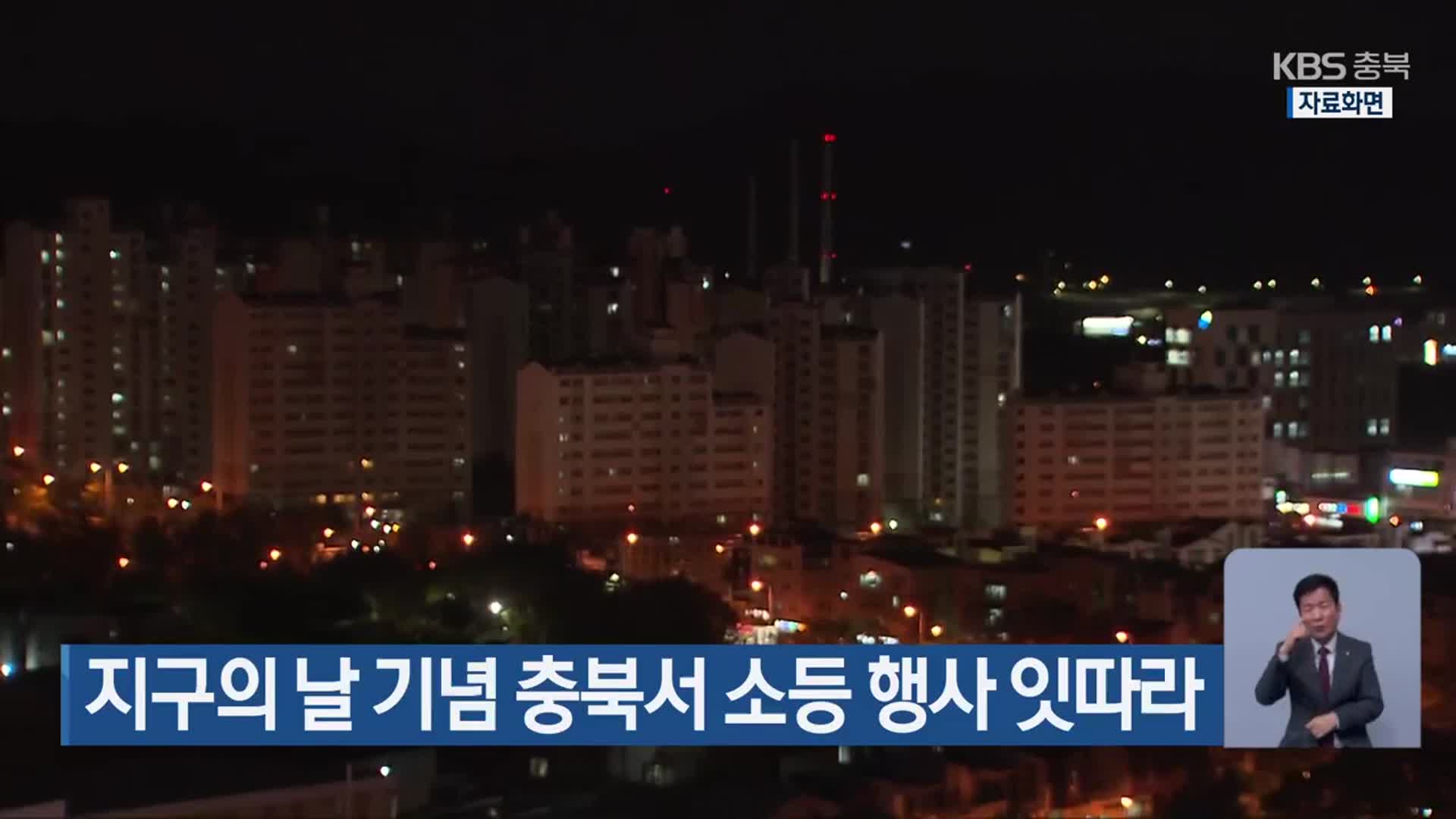 지구의 날 기념 충북서 소등 행사 잇따라