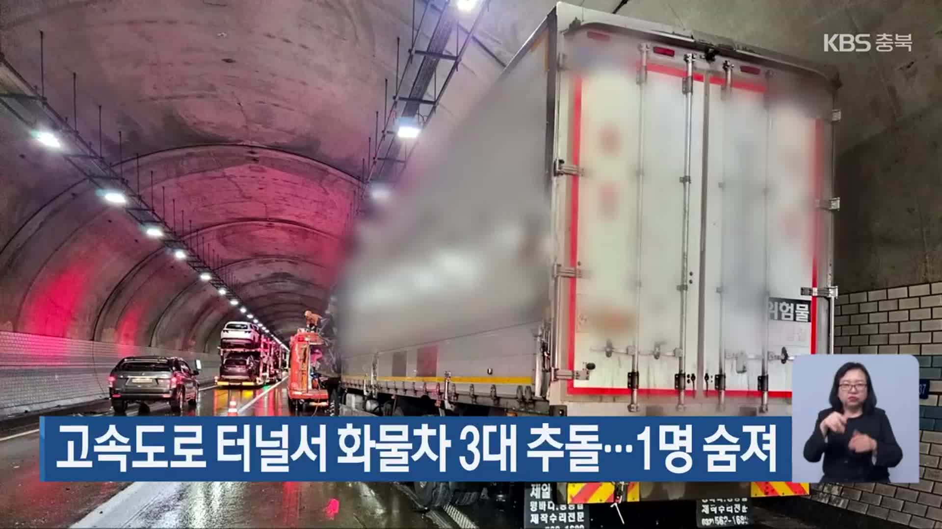 고속도로 터널서 화물차 3대 추돌…1명 숨져