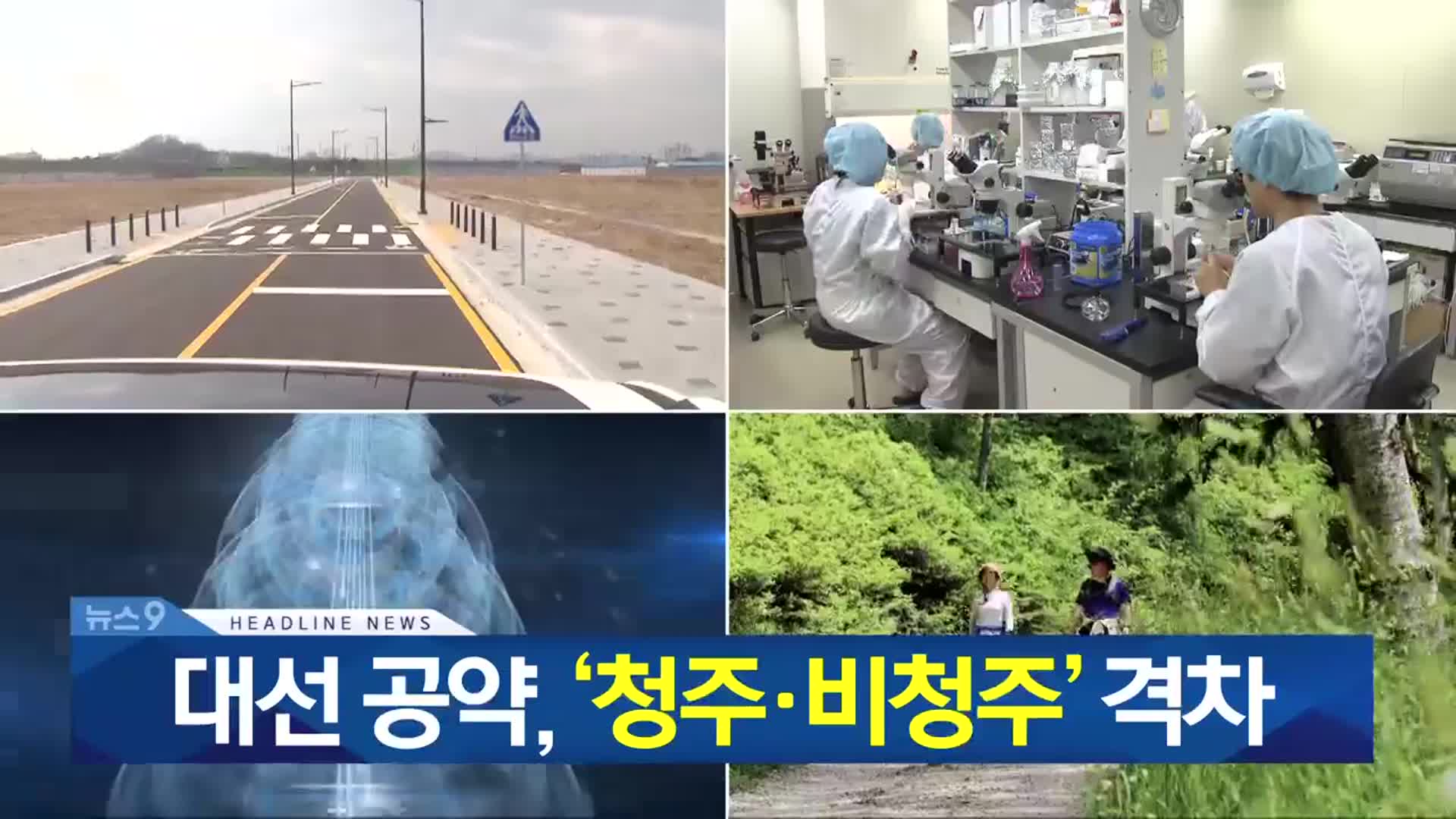 [뉴스9 충북 헤드라인]