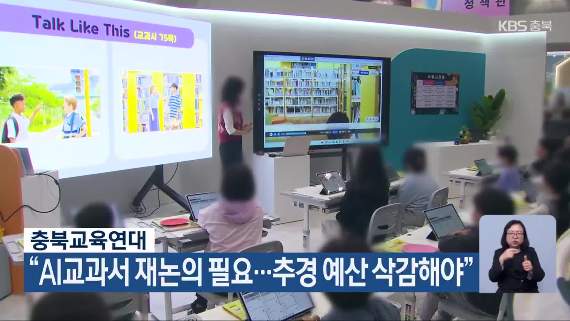 충북교육연대 “AI교과서 재논의 필요…추경 예산 삭감해야”