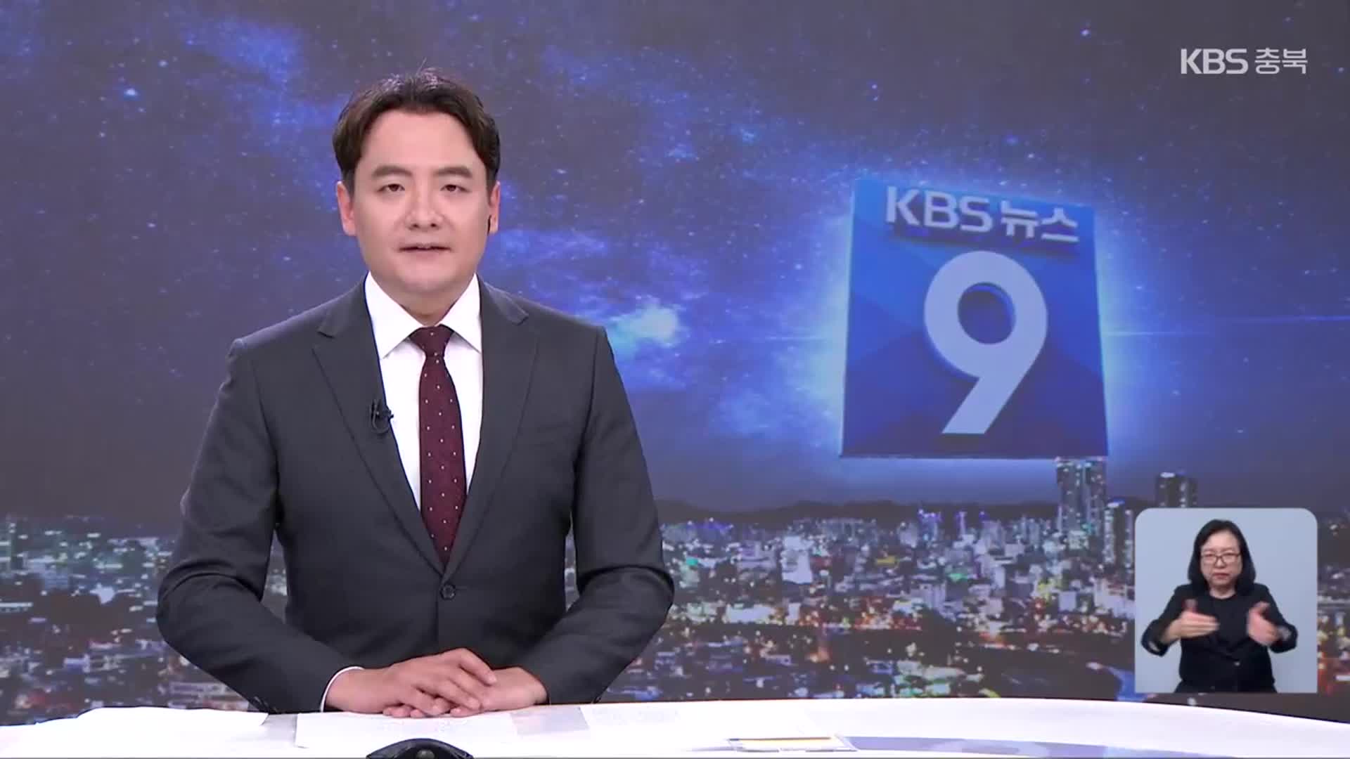 [뉴스9 충북 클로징]