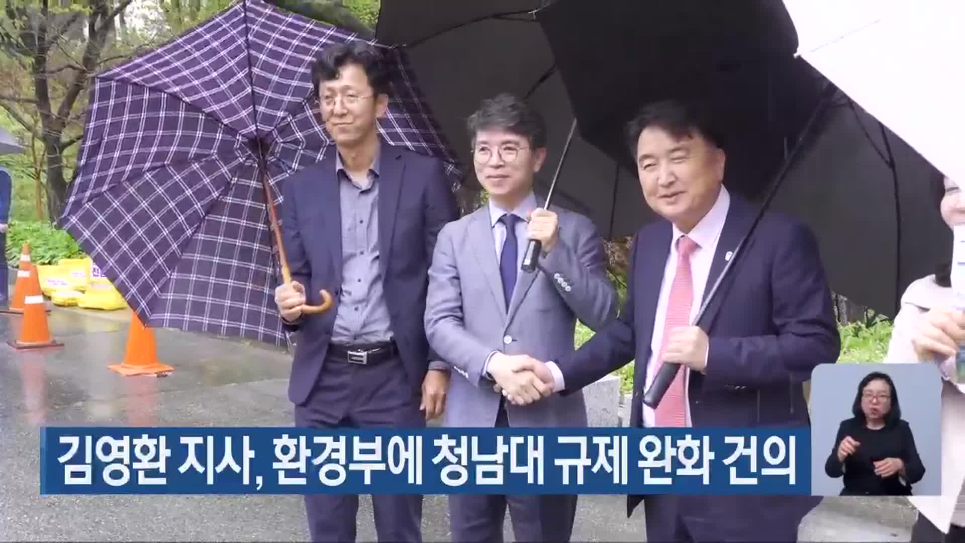 김영환 지사, 환경부에 청남대 규제 완화 건의