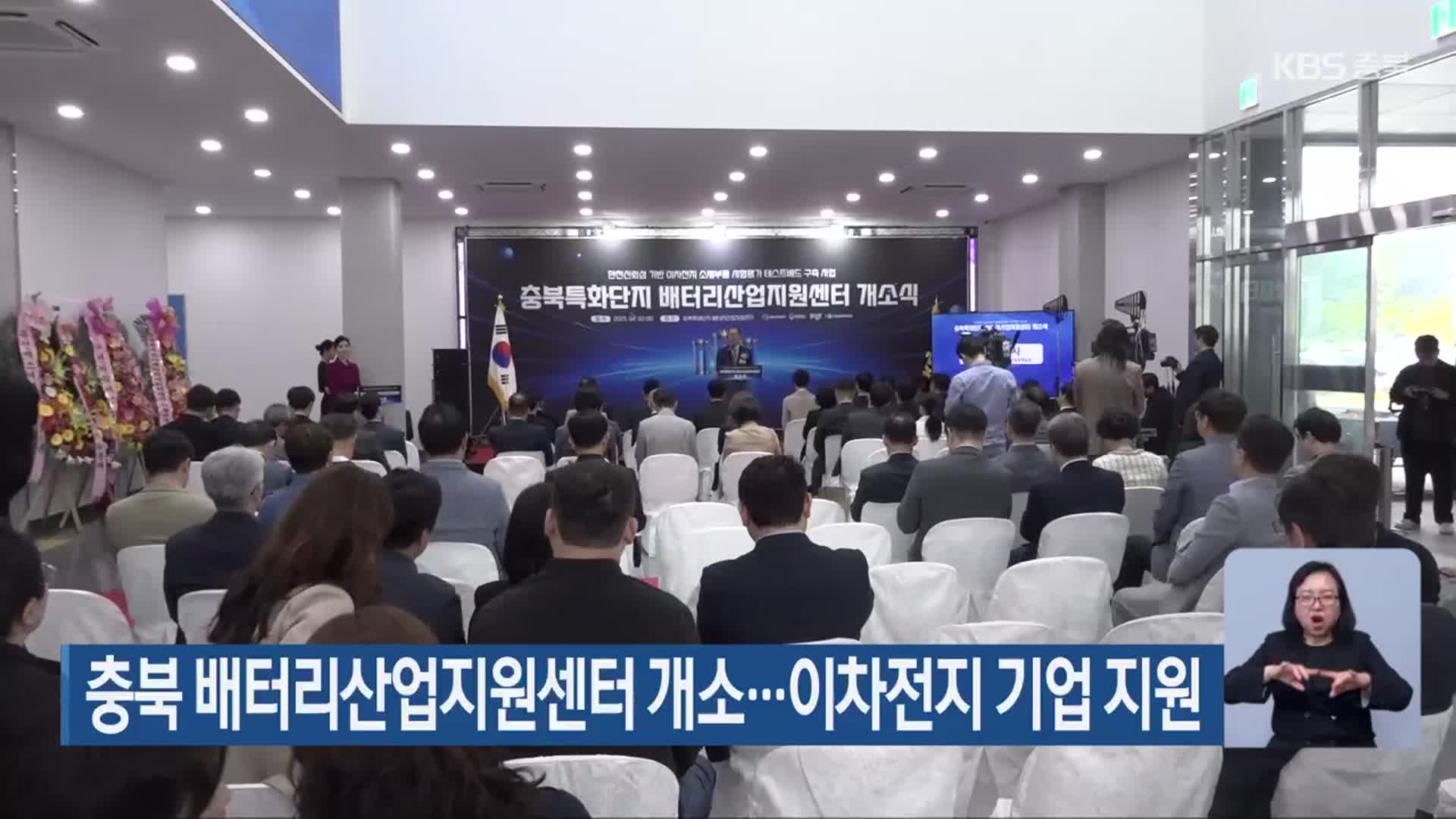 충북 배터리산업지원센터 개소…이차전지 기업 지원