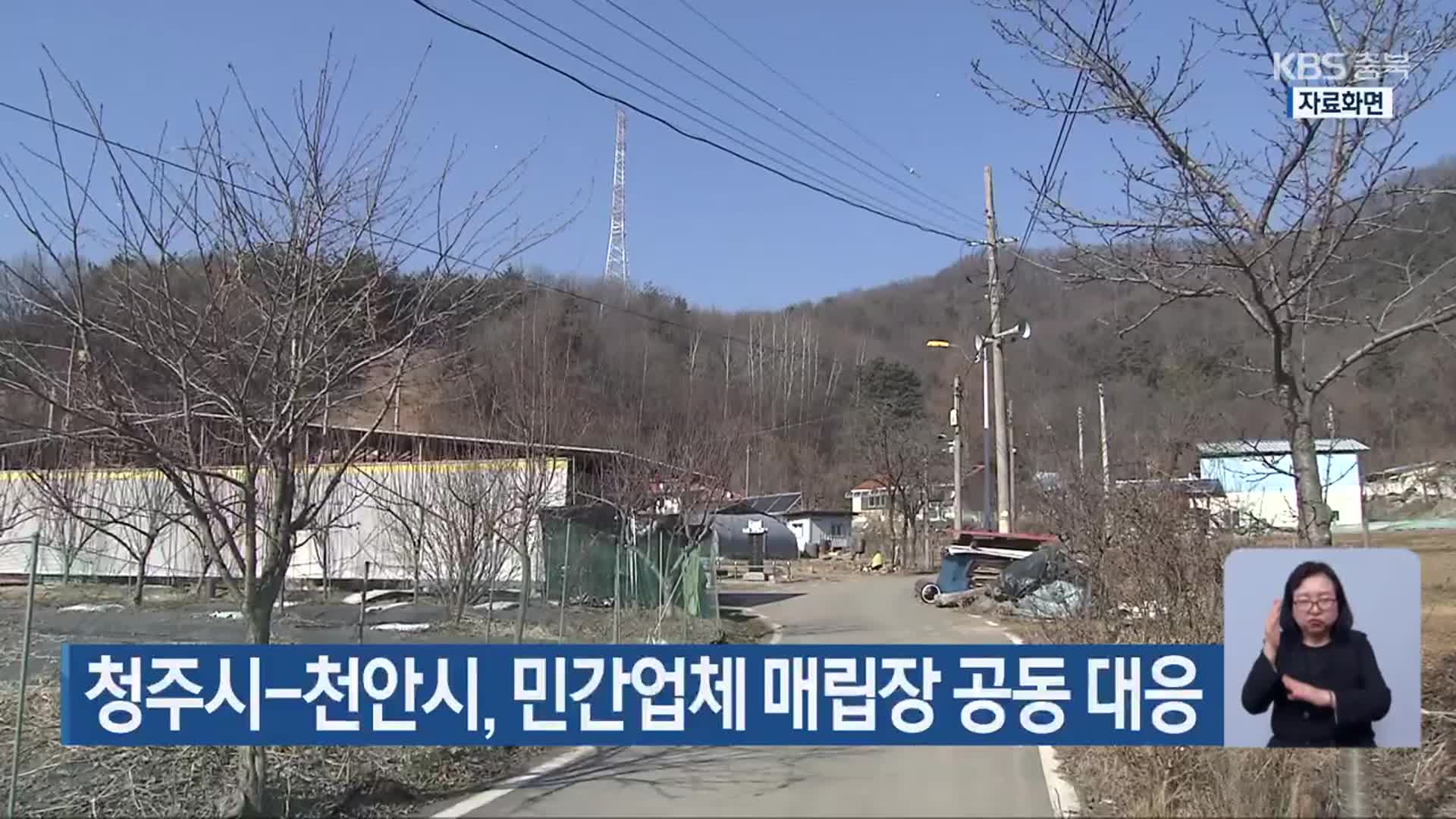 청주시-천안시, 민간업체 매립장 공동 대응