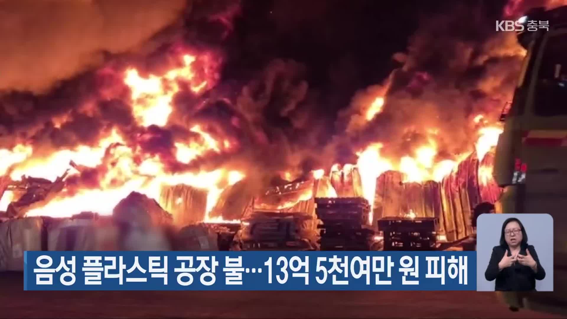 음성 플라스틱 공장 불…13억 5천여만 원 피해