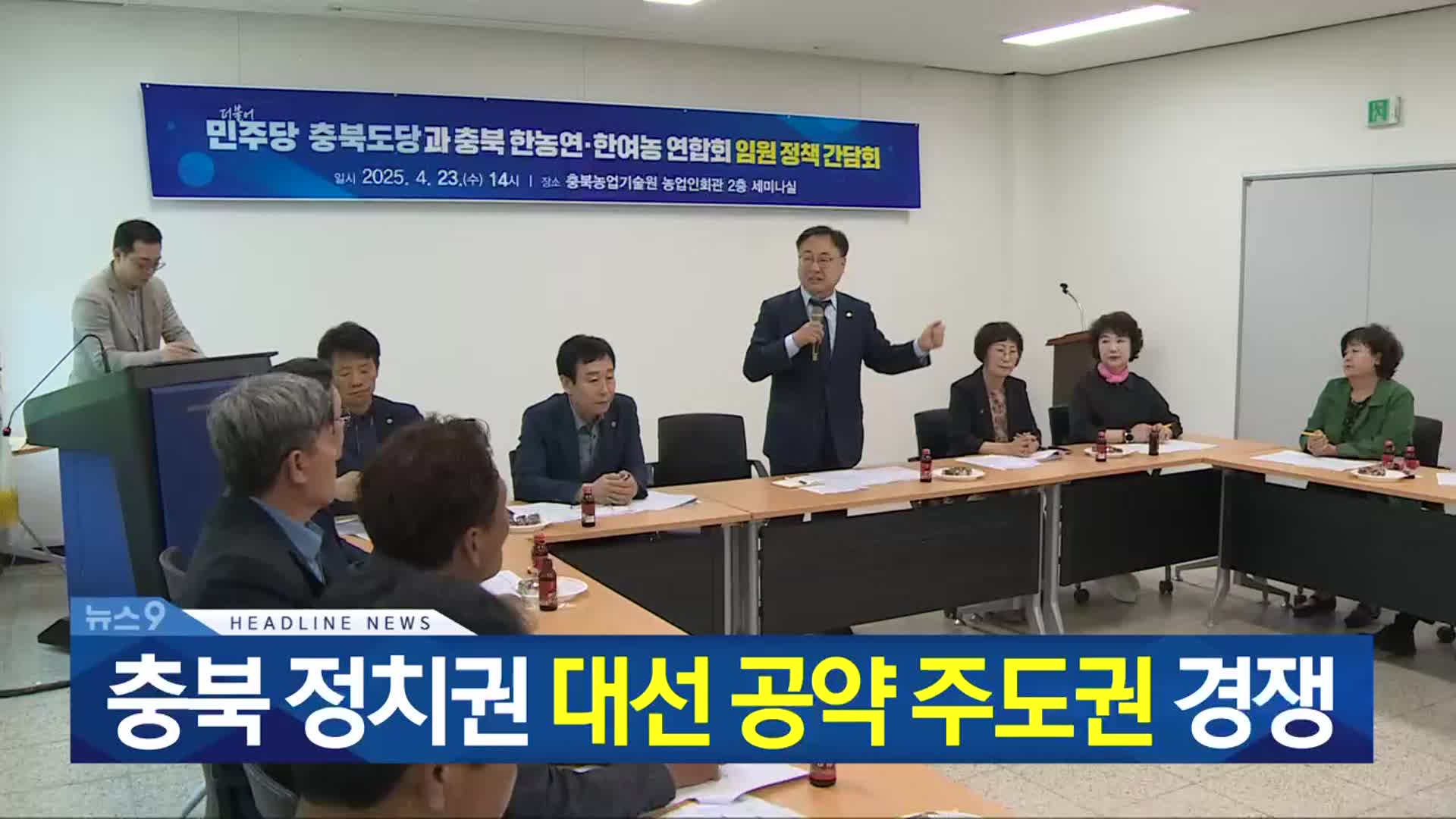 [뉴스9 충북 헤드라인]