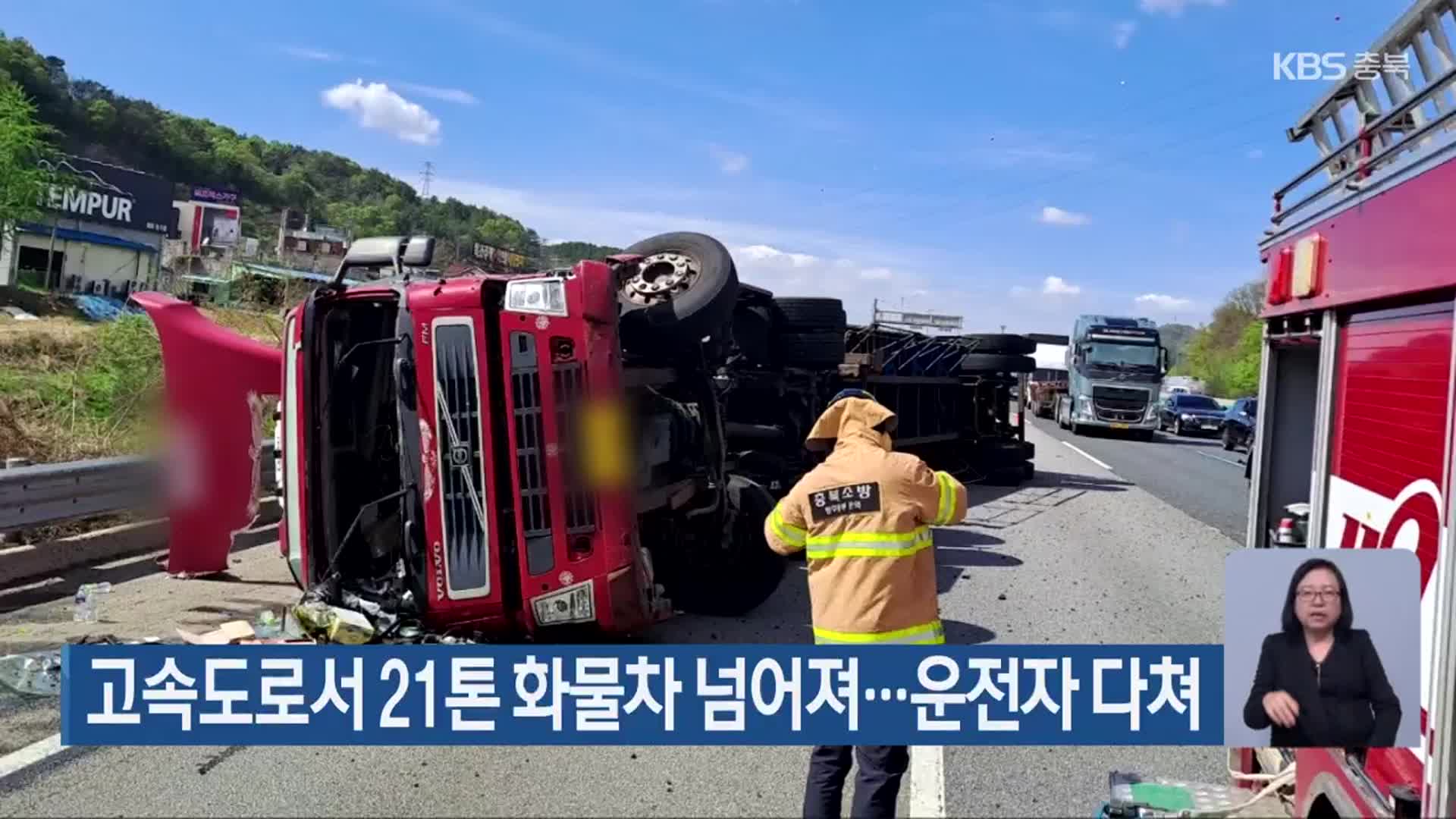 고속도로서 21톤 화물차 넘어져…운전자 다쳐