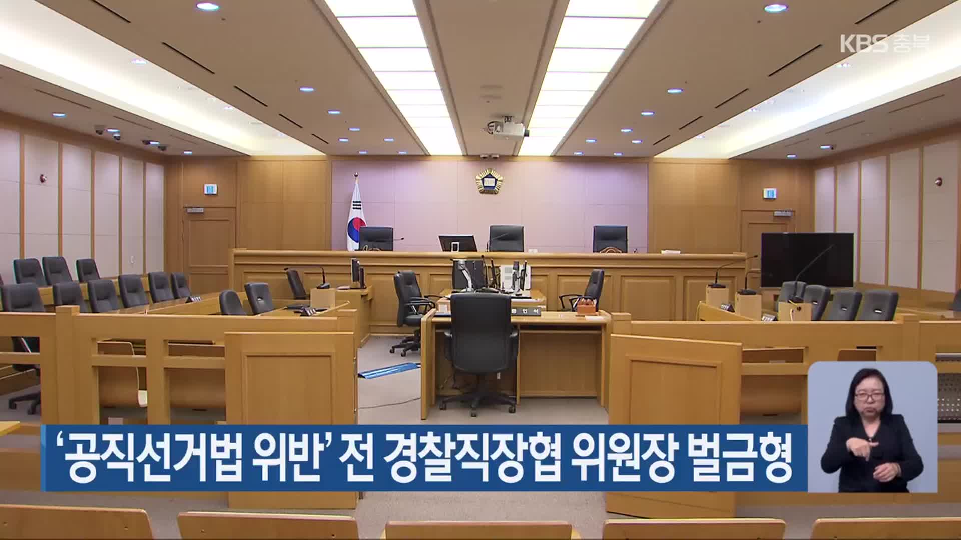 ‘공직선거법 위반’ 전 경찰직장협 위원장 벌금형