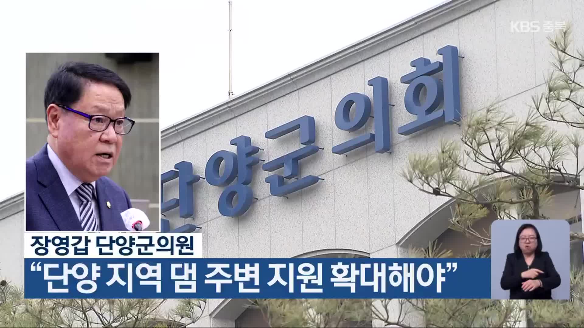 장영갑 단양군의원 “단양 지역 댐 주변 지원 확대해야”