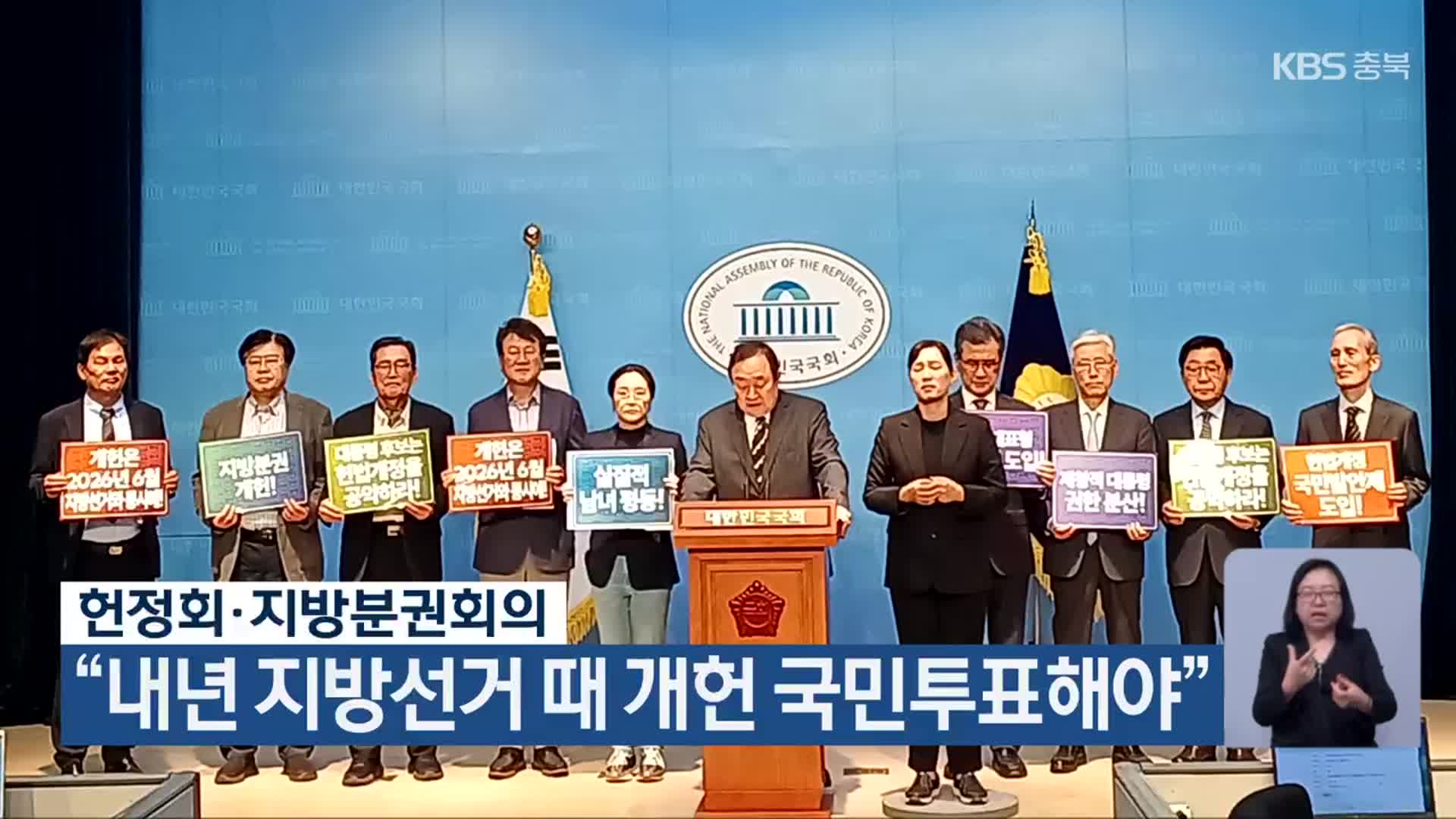 헌정회·지방분권회의 “내년 지방선거 때 개헌 국민투표해야”