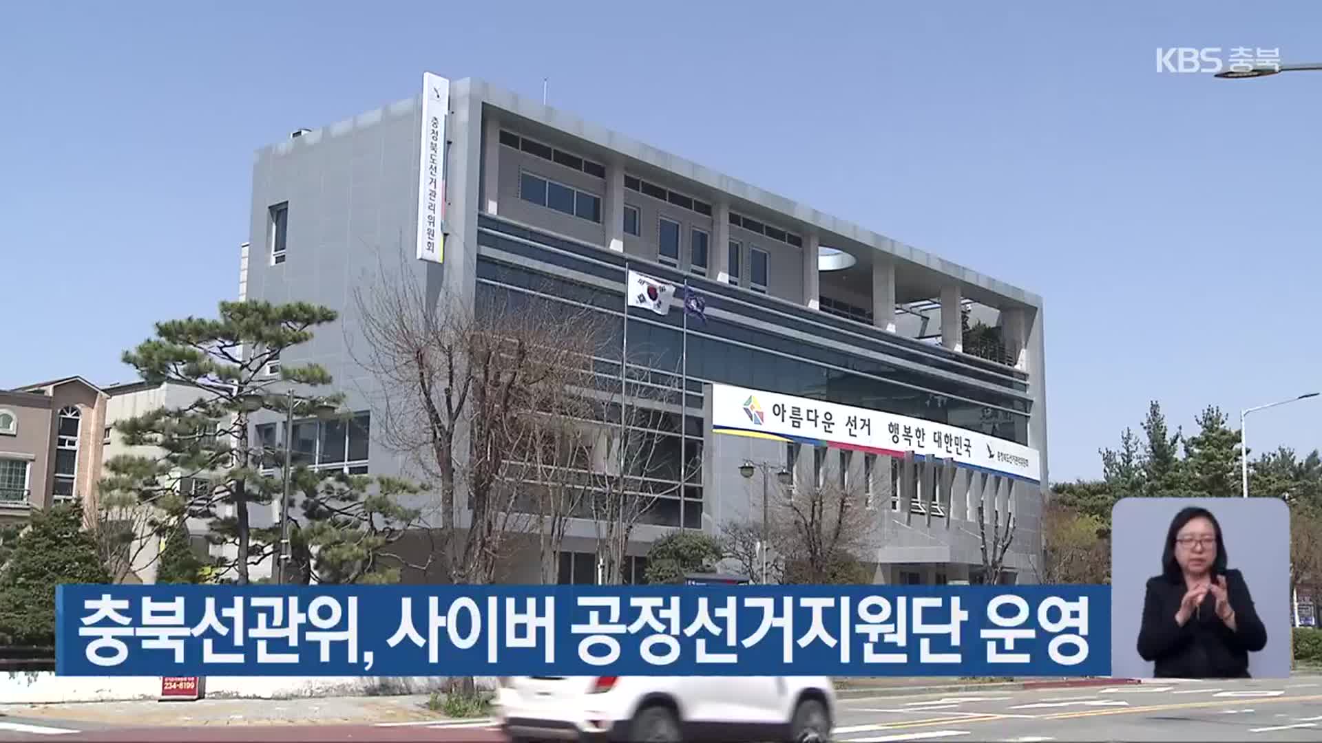 충북선관위, 사이버 공정선거지원단 운영