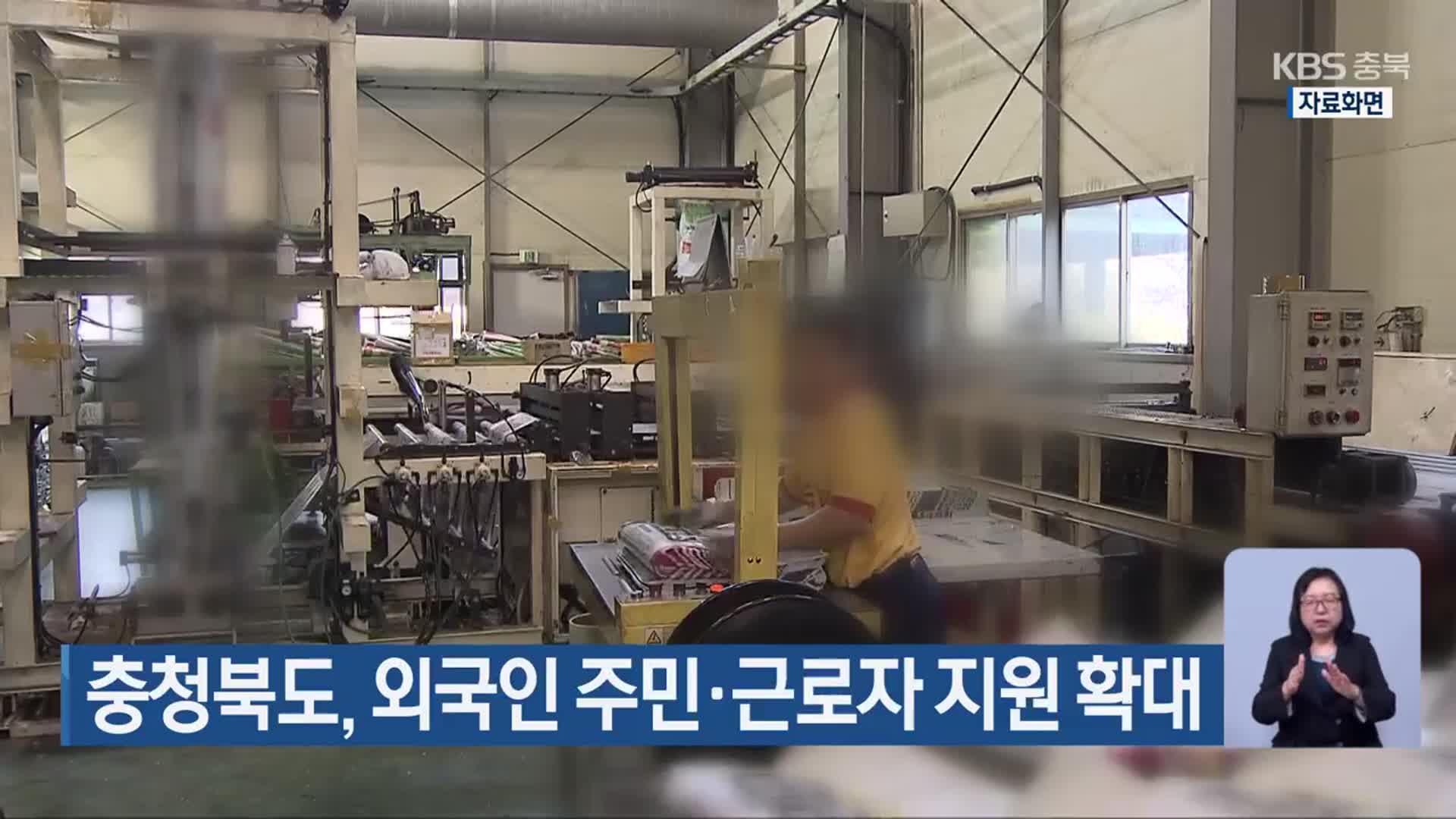충청북도, 외국인 주민·근로자 지원 확대