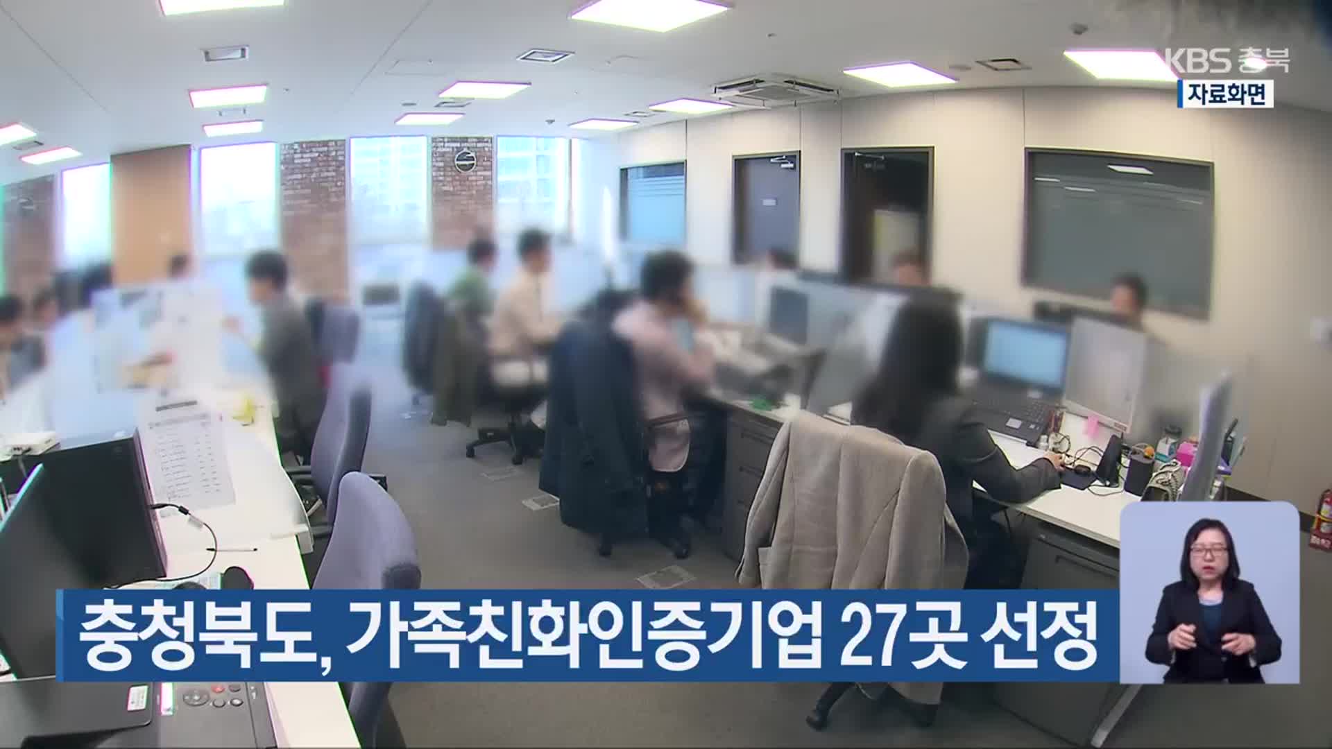 충청북도, 가족친화인증기업 27곳 선정