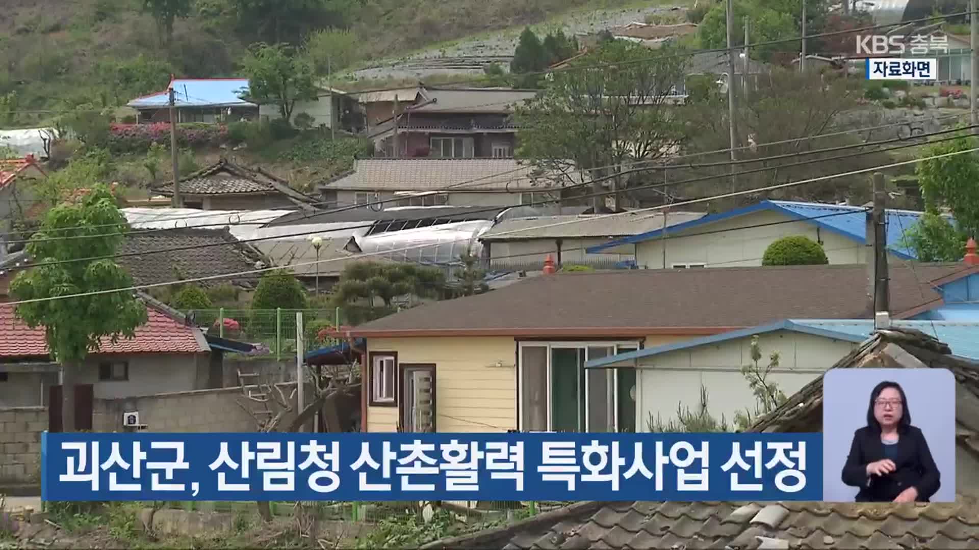 괴산군, 산림청 산촌활력 특화사업 선정