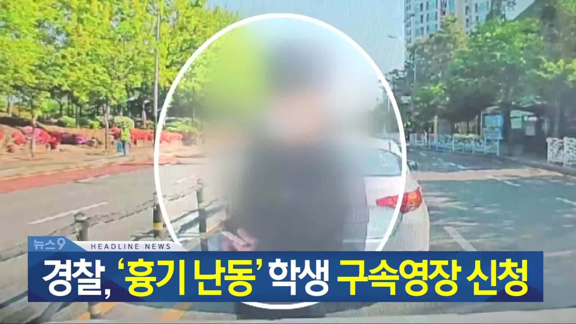 [뉴스9 충북 헤드라인]