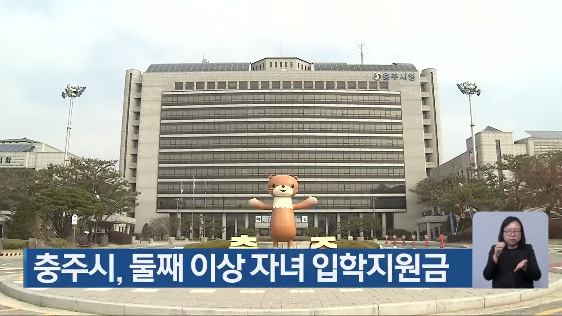 충주시, 둘째 이상 자녀 입학지원금