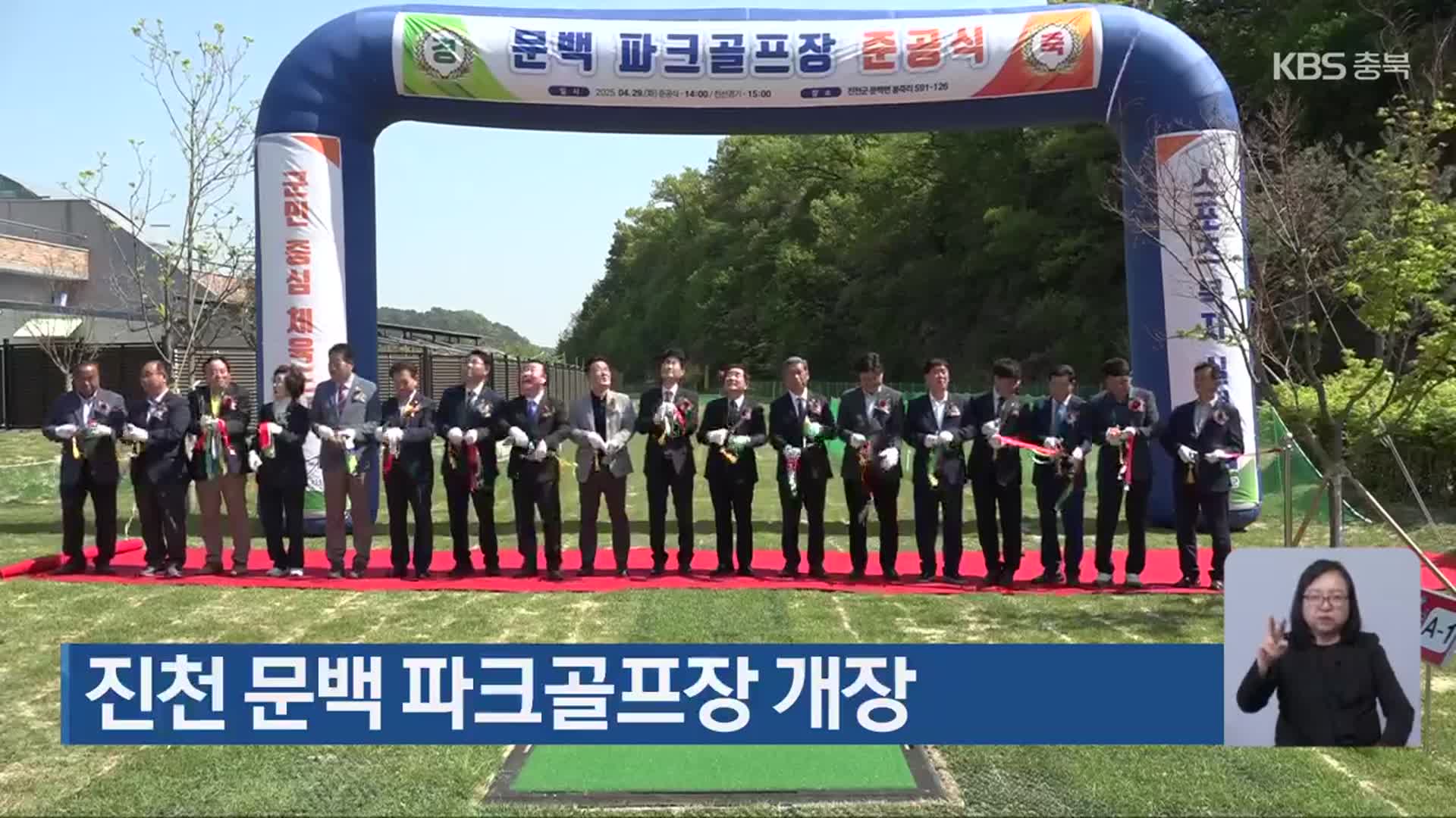 진천 문백 파크골프장 개장