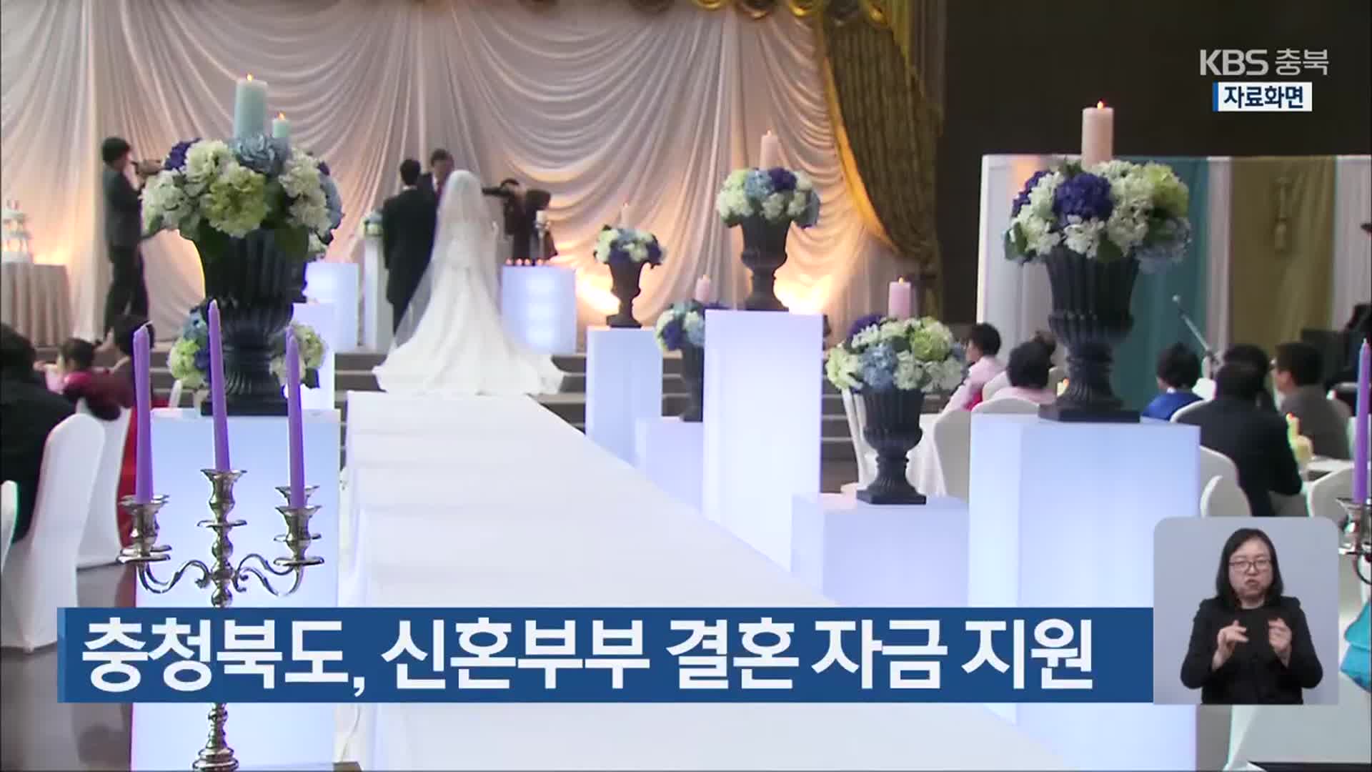 충청북도, 신혼부부 결혼 자금 지원