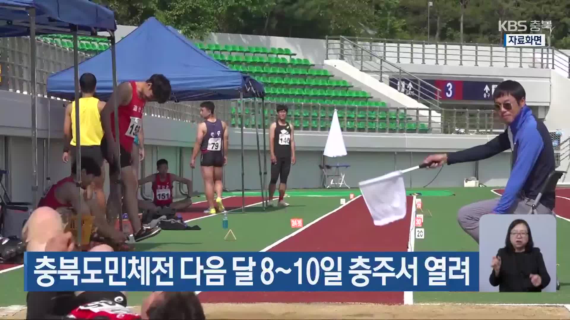 충북도민체전 다음 달 8~10일 충주서 열려