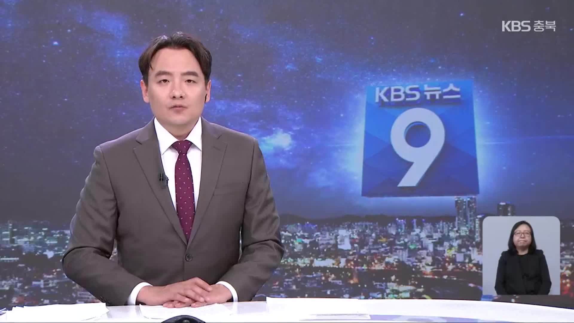 [뉴스9 충북 클로징]
