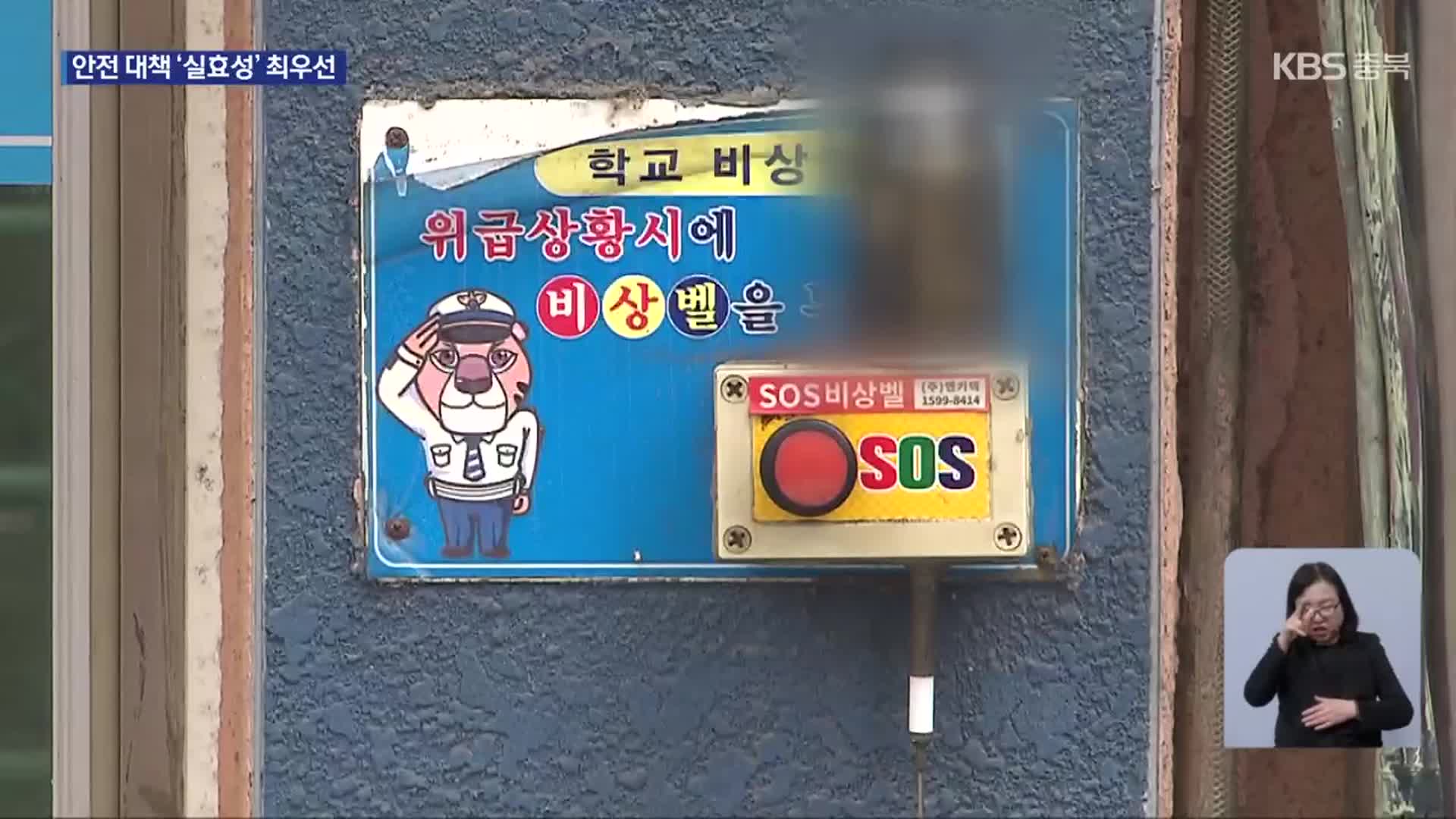 안전 위협받는 학교…근본 대책은?