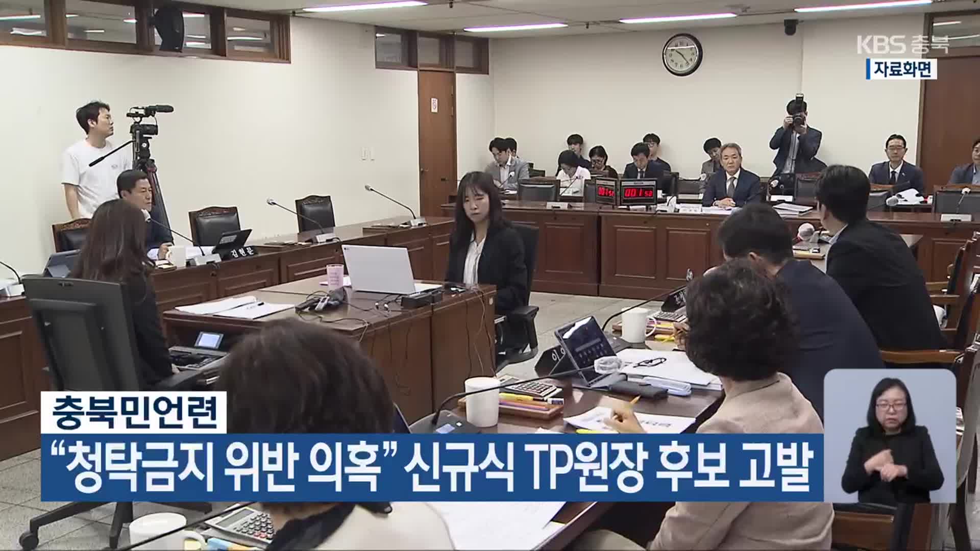 충북민언련 “청탁금지 위반 의혹” 신규식 TP원장 후보 고발