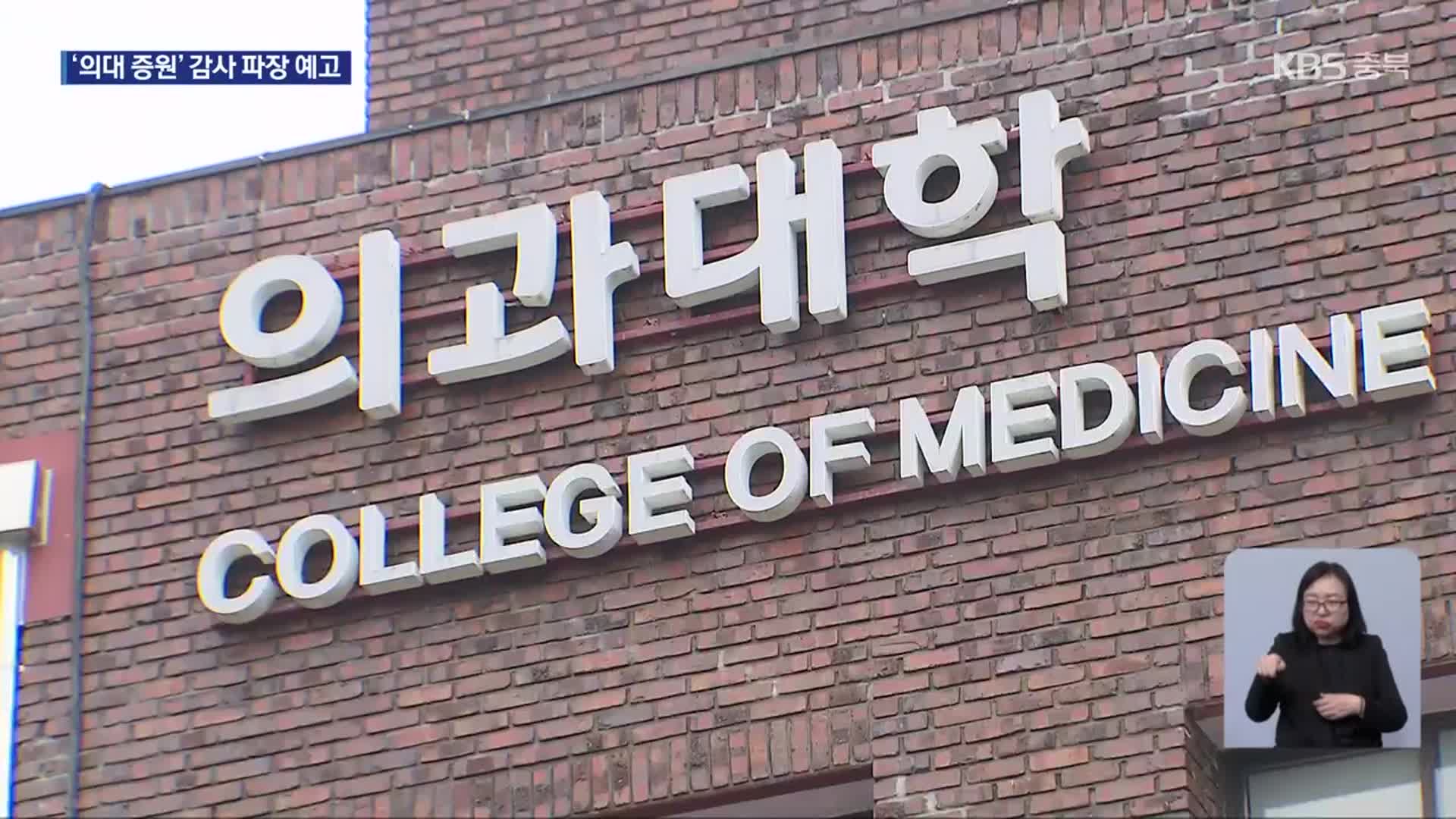 [단독] 감사원, ‘전국 최대’ 충북지역 의대 증원 과정 감사 착수