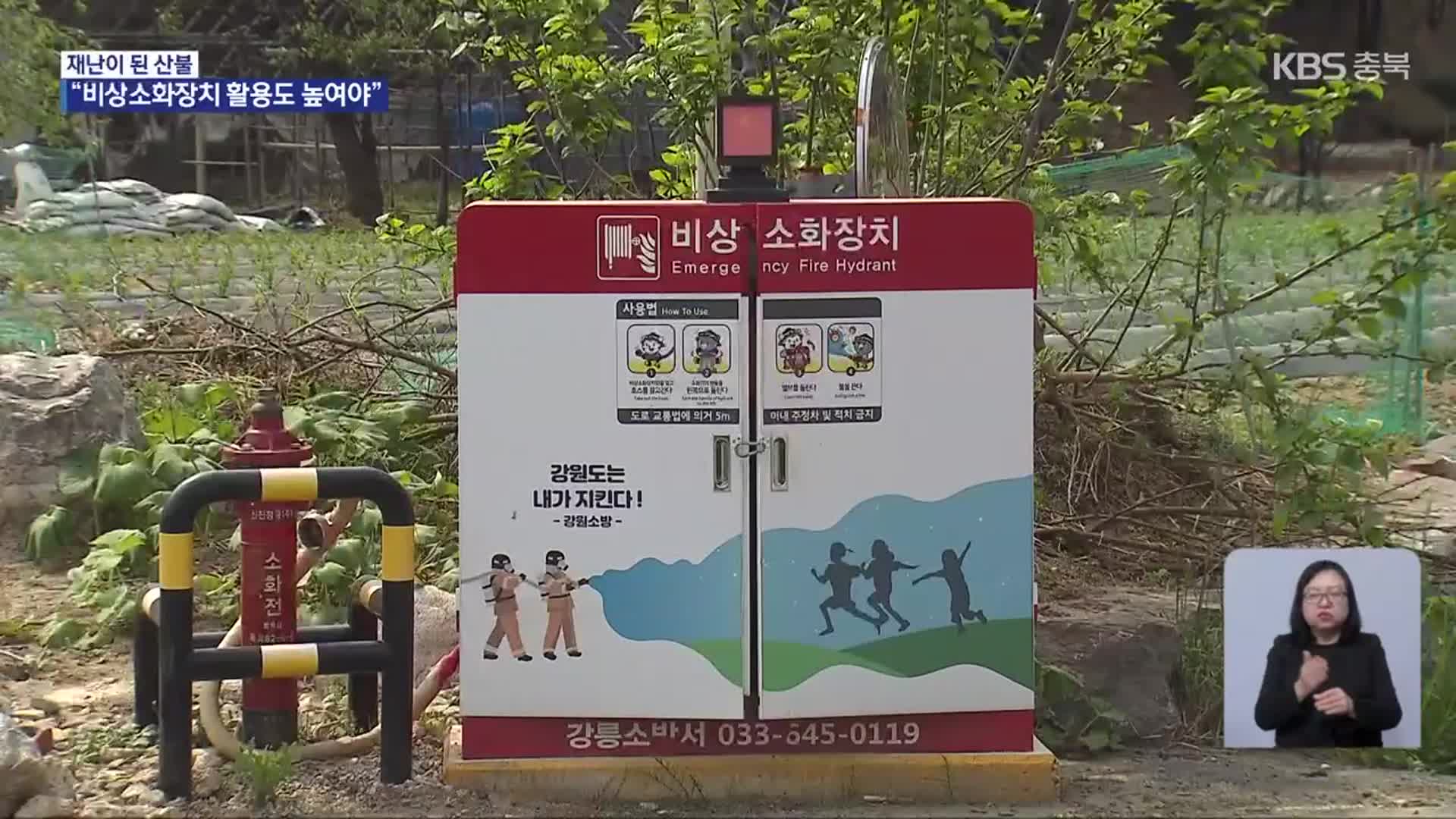 [재난이 된 산불] ‘비상소화장치’ 보급 늘리고 활용도 높여야