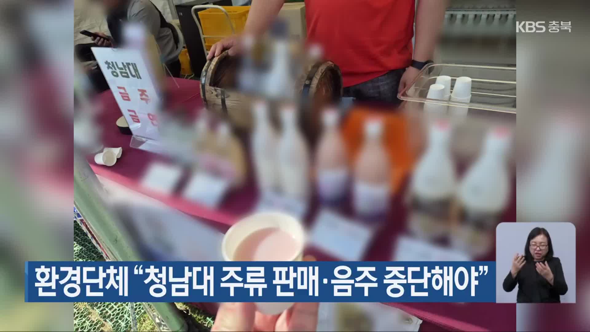 환경단체 “청남대 주류 판매·음주 중단해야”