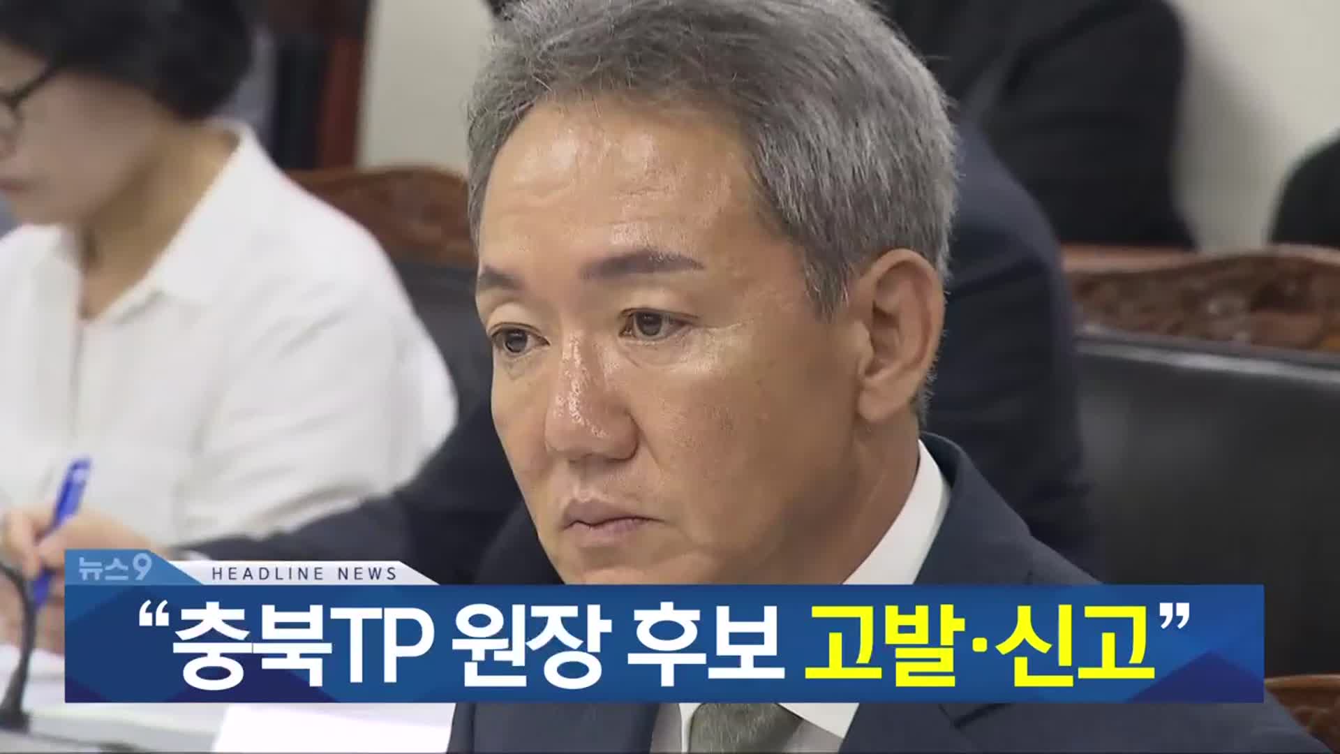 [뉴스9 충북 헤드라인]