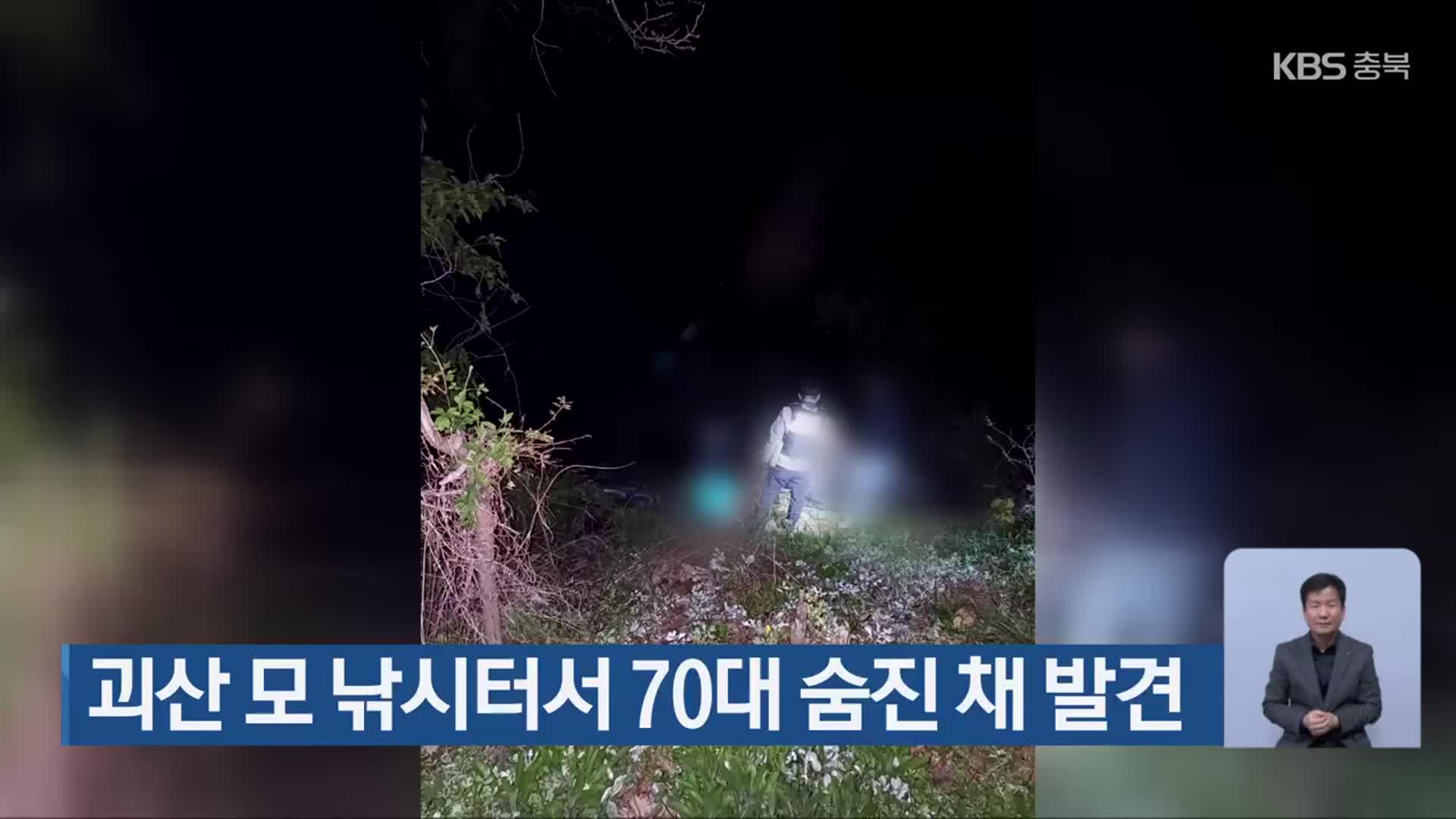 괴산 모 낚시터서 70대 숨진 채 발견