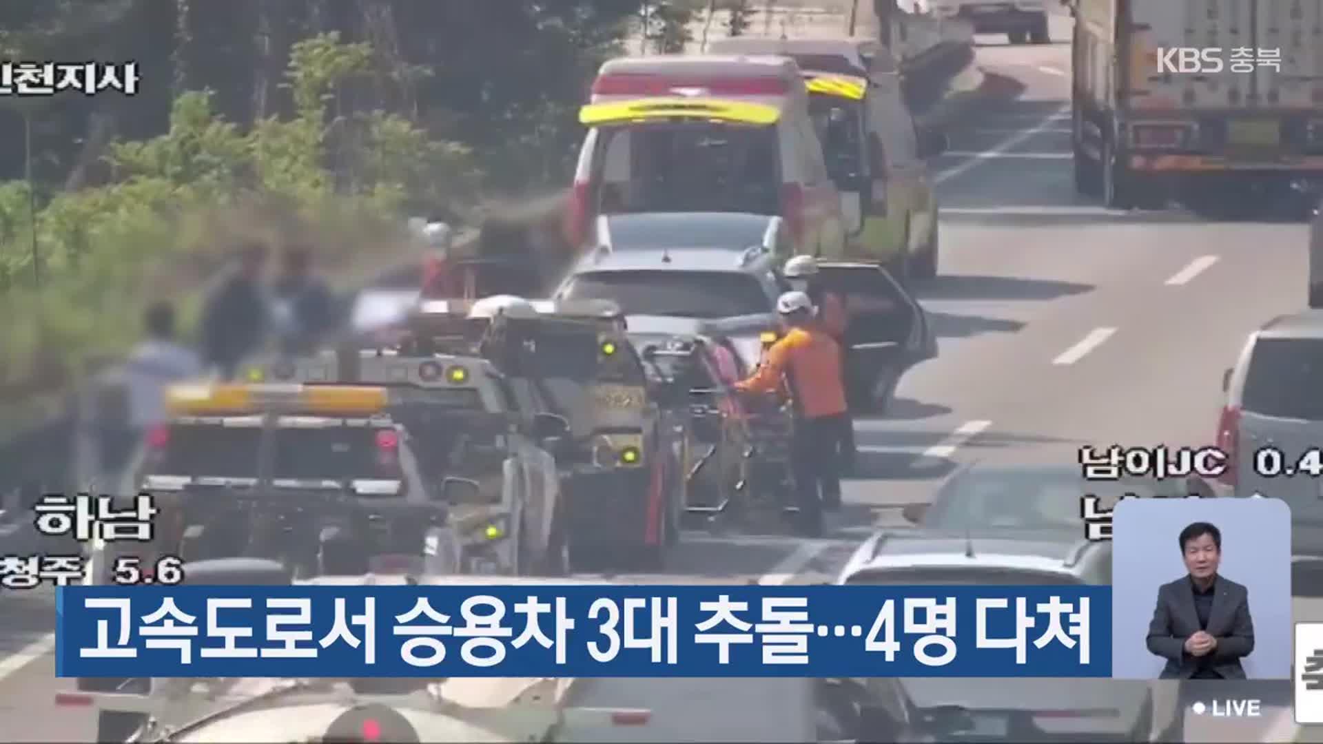 고속도로서 승용차 3대 추돌…4명 다쳐